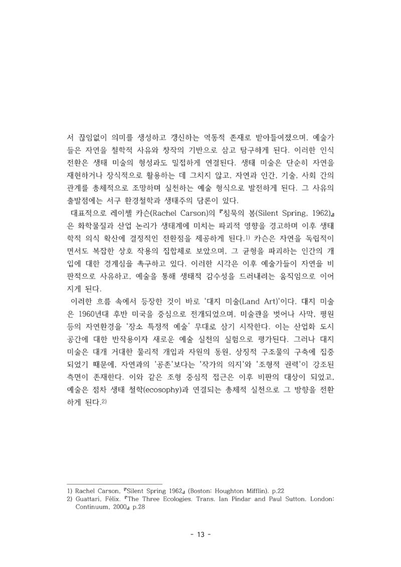 포스트 펜데믹(COVID-19) 이후,  바라본 한국 생태 미술 현장의 흐름-전시를 기반으로  13페이지