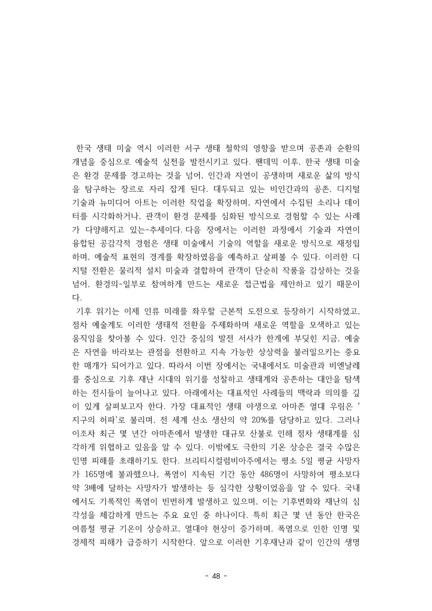 포스트 펜데믹(COVID-19) 이후,  바라본 한국 생태 미술 현장의 흐름-전시를 기반으로  48페이지
