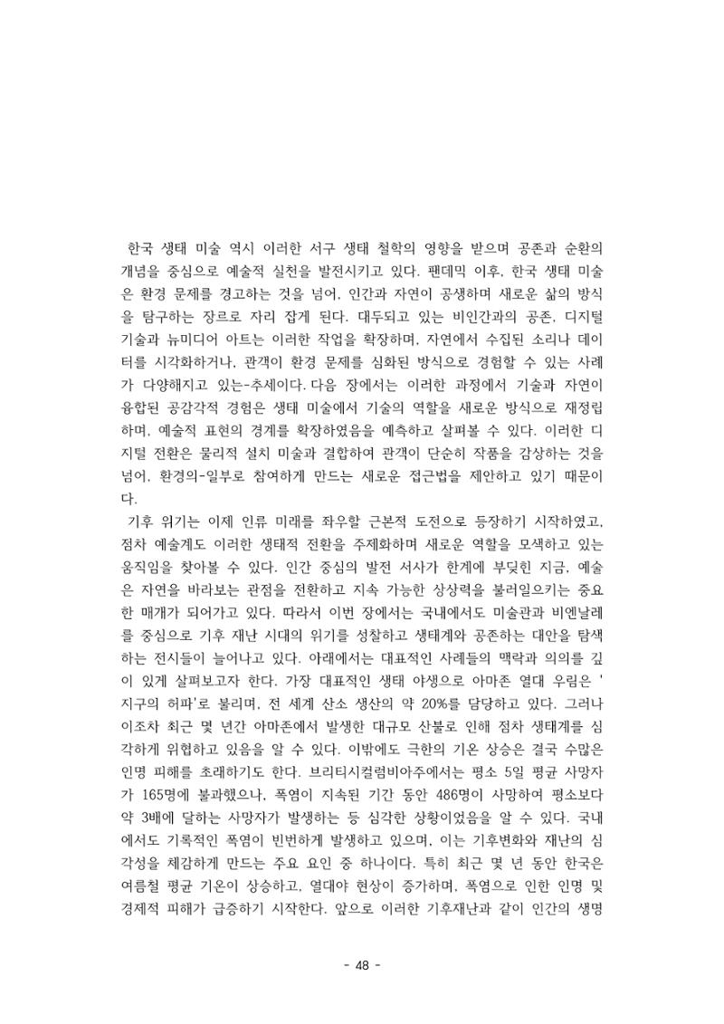 포스트 펜데믹(COVID-19) 이후,  바라본 한국 생태 미술 현장의 흐름-전시를 기반으로  48페이지