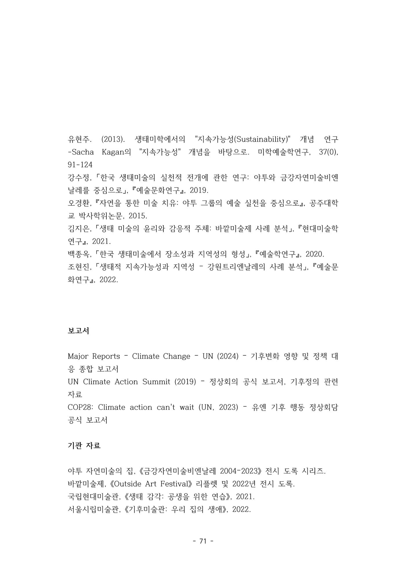 포스트 펜데믹(COVID-19) 이후,  바라본 한국 생태 미술 현장의 흐름-전시를 기반으로  71페이지