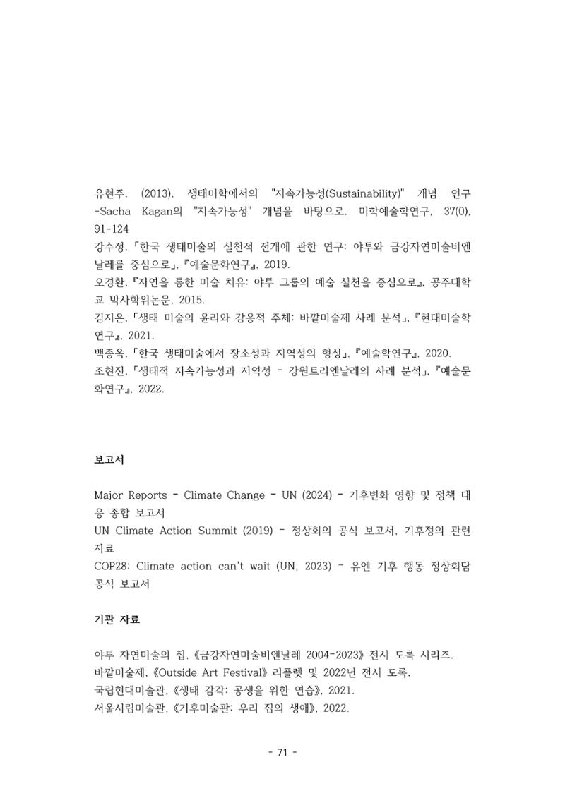 포스트 펜데믹(COVID-19) 이후,  바라본 한국 생태 미술 현장의 흐름-전시를 기반으로  71페이지