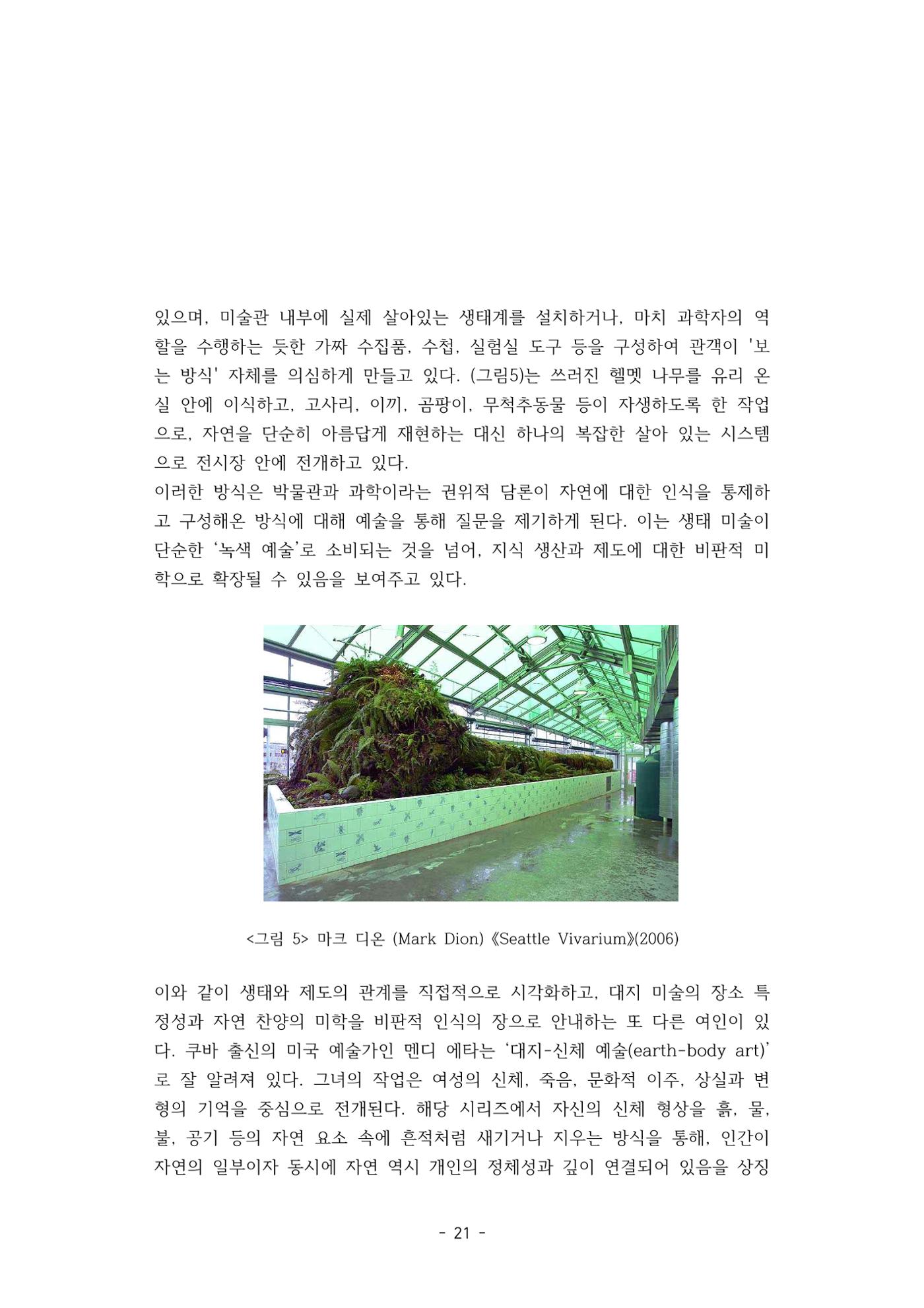 포스트 펜데믹(COVID-19) 이후,  바라본 한국 생태 미술 현장의 흐름-전시를 기반으로  21페이지