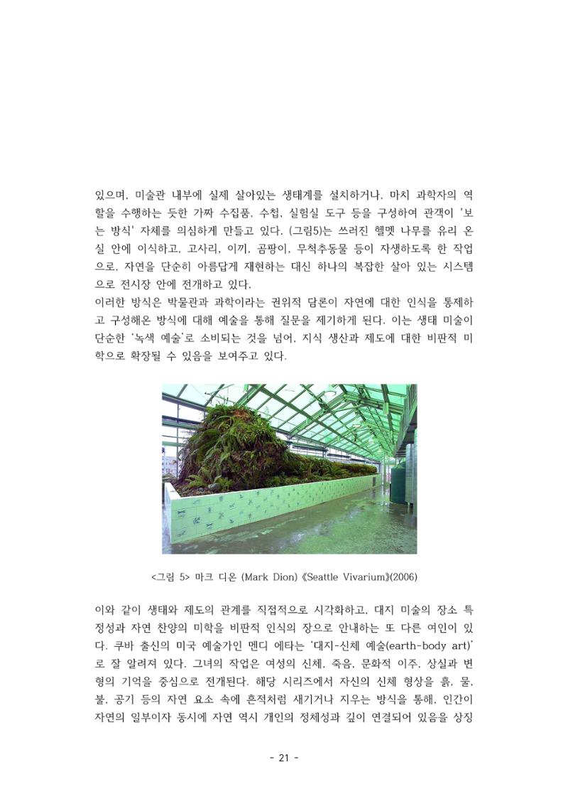 포스트 펜데믹(COVID-19) 이후,  바라본 한국 생태 미술 현장의 흐름-전시를 기반으로  21페이지