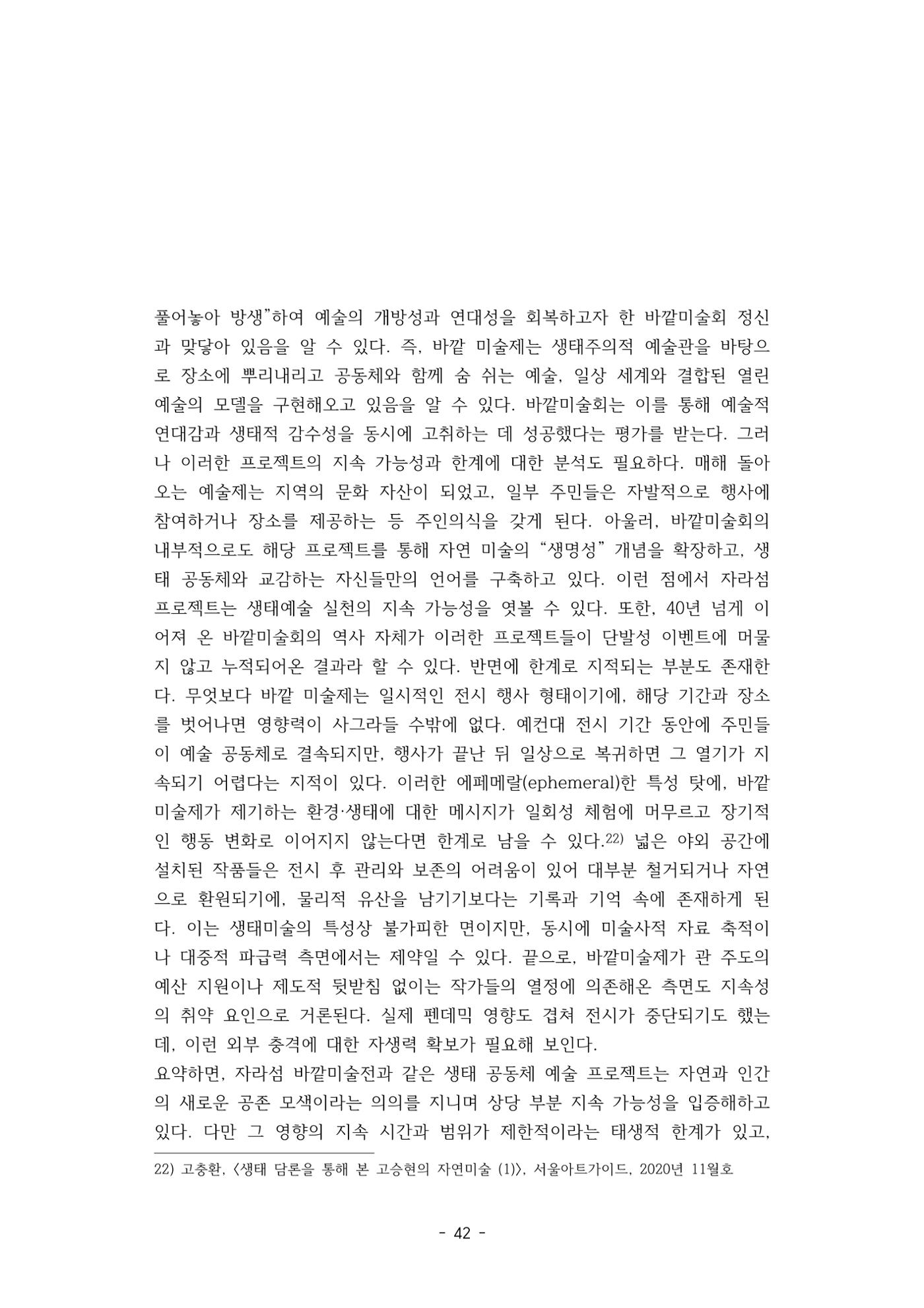 포스트 펜데믹(COVID-19) 이후,  바라본 한국 생태 미술 현장의 흐름-전시를 기반으로  42페이지