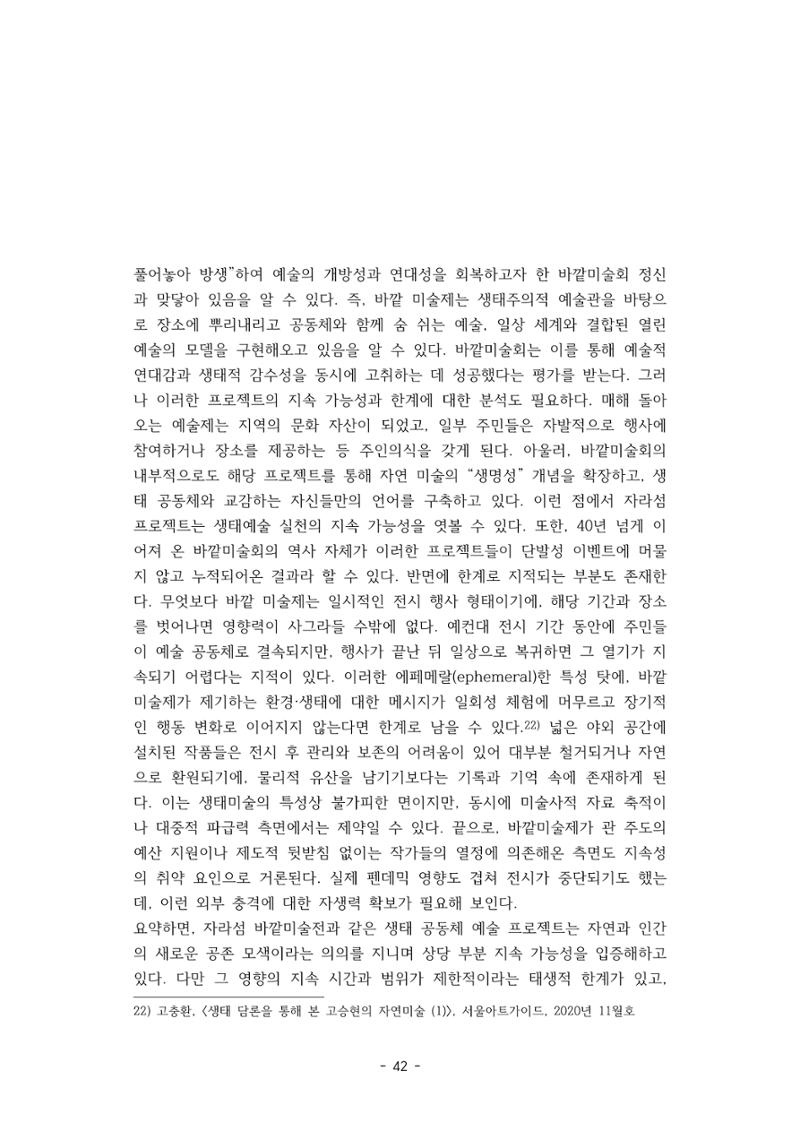 포스트 펜데믹(COVID-19) 이후,  바라본 한국 생태 미술 현장의 흐름-전시를 기반으로  42페이지