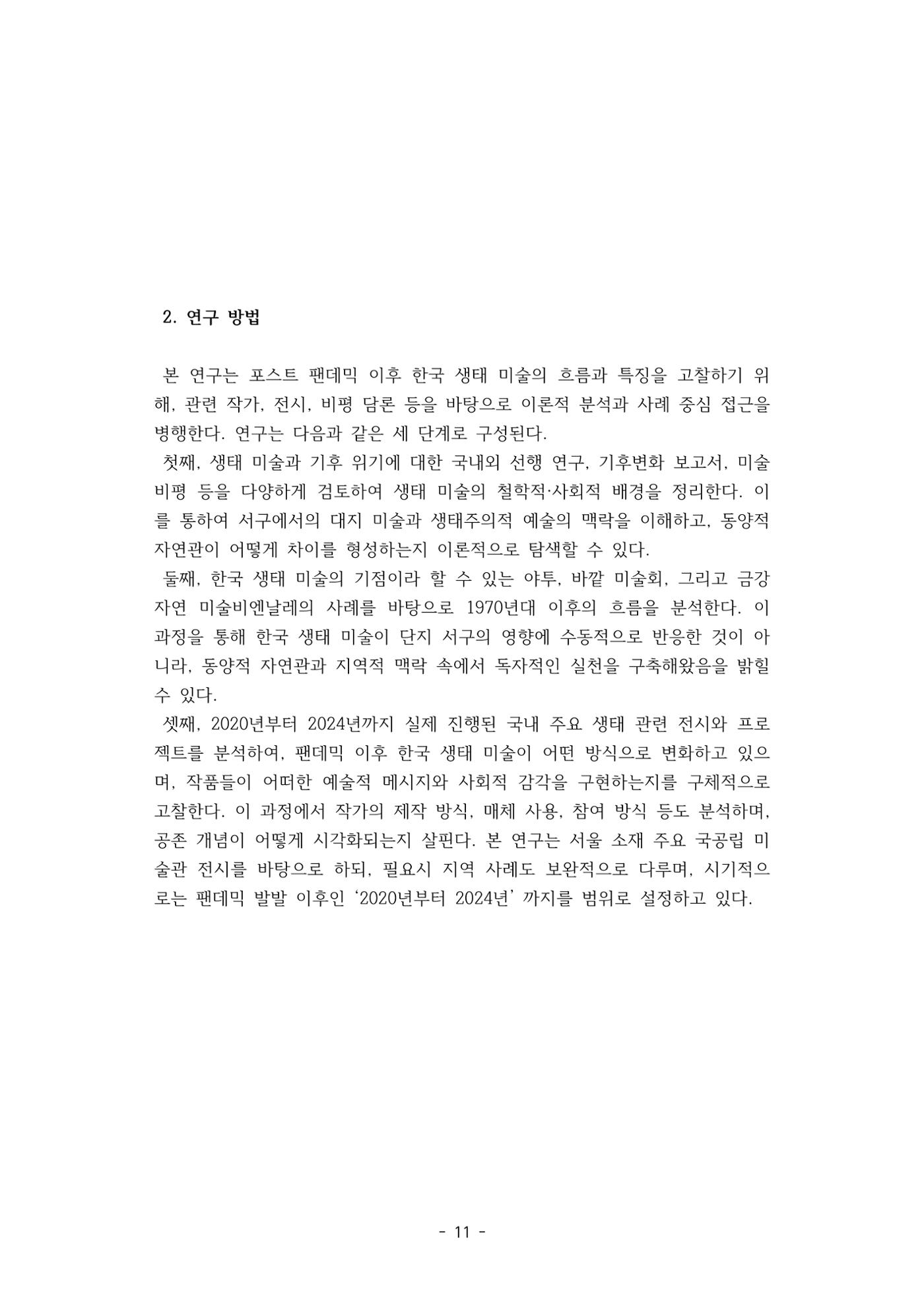 포스트 펜데믹(COVID-19) 이후,  바라본 한국 생태 미술 현장의 흐름-전시를 기반으로  11페이지