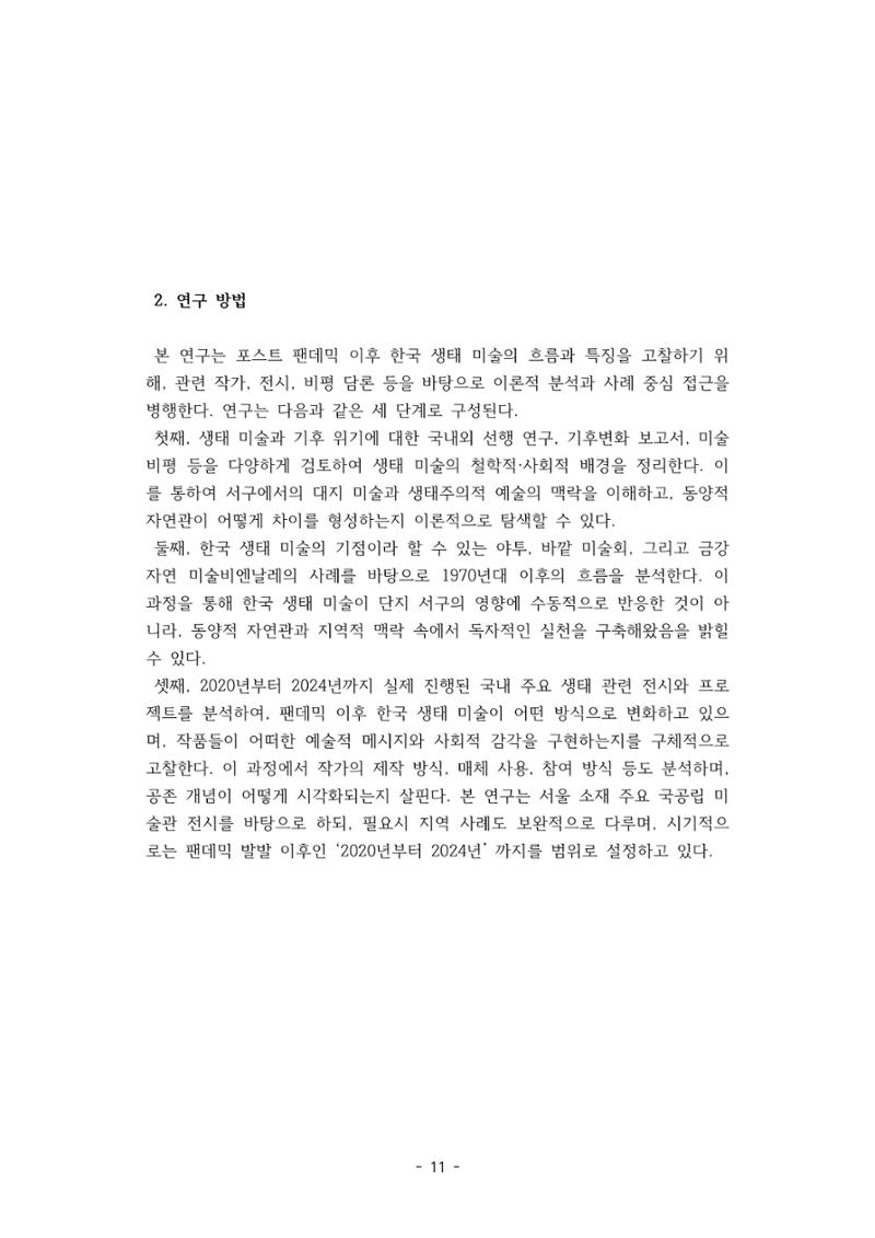 포스트 펜데믹(COVID-19) 이후,  바라본 한국 생태 미술 현장의 흐름-전시를 기반으로  11페이지
