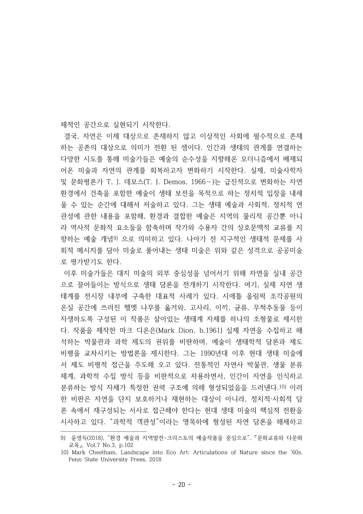 포스트 펜데믹(COVID-19) 이후,  바라본 한국 생태 미술 현장의 흐름-전시를 기반으로  20페이지