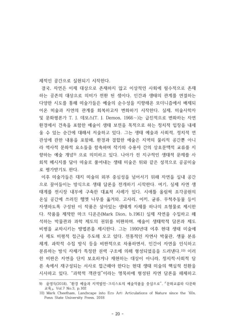 포스트 펜데믹(COVID-19) 이후,  바라본 한국 생태 미술 현장의 흐름-전시를 기반으로  20페이지