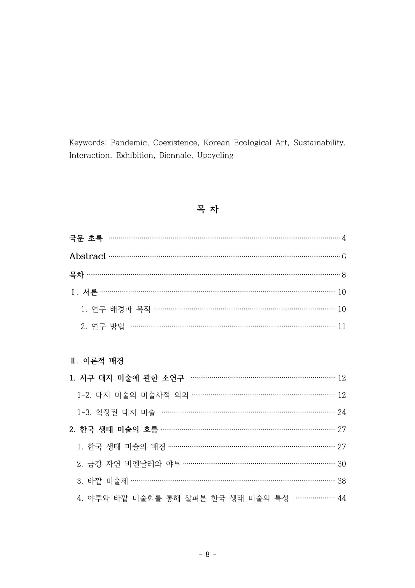 포스트 펜데믹(COVID-19) 이후,  바라본 한국 생태 미술 현장의 흐름-전시를 기반으로  8페이지