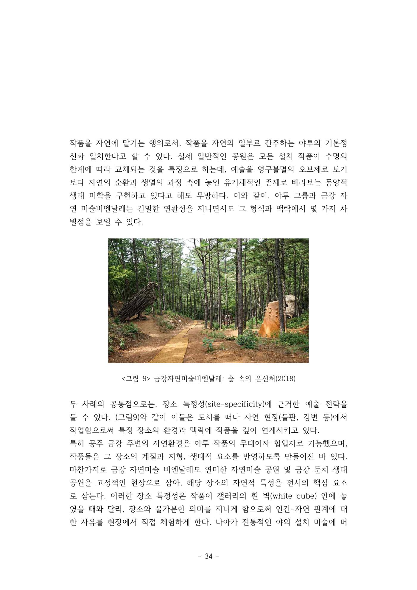 포스트 펜데믹(COVID-19) 이후,  바라본 한국 생태 미술 현장의 흐름-전시를 기반으로  34페이지