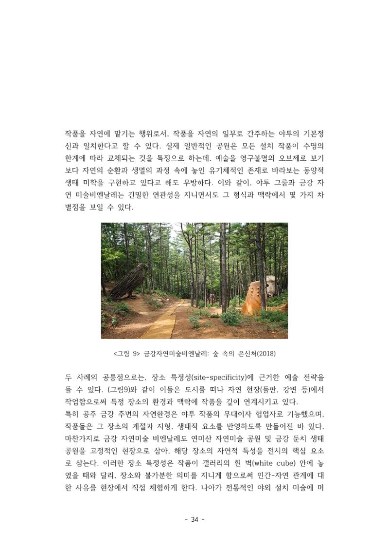 포스트 펜데믹(COVID-19) 이후,  바라본 한국 생태 미술 현장의 흐름-전시를 기반으로  34페이지