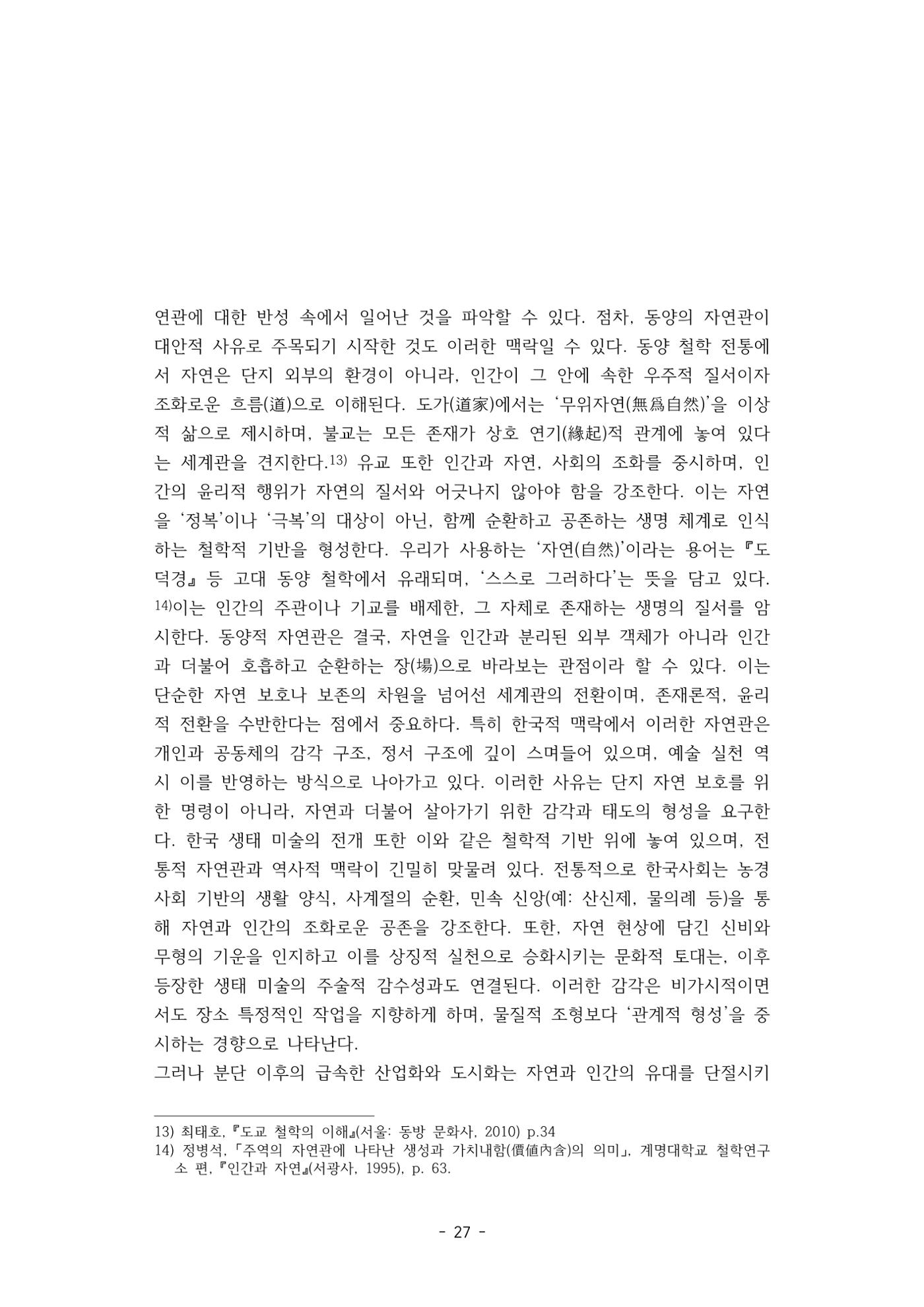 포스트 펜데믹(COVID-19) 이후,  바라본 한국 생태 미술 현장의 흐름-전시를 기반으로  27페이지