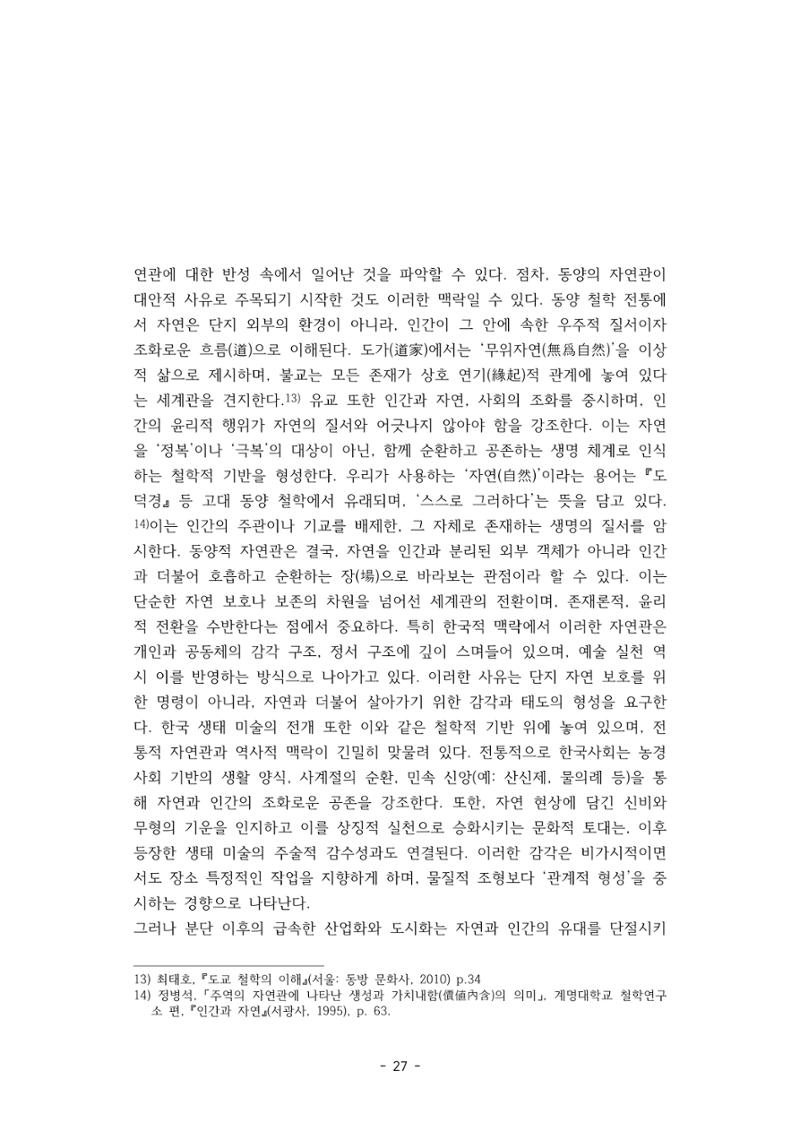 포스트 펜데믹(COVID-19) 이후,  바라본 한국 생태 미술 현장의 흐름-전시를 기반으로  27페이지