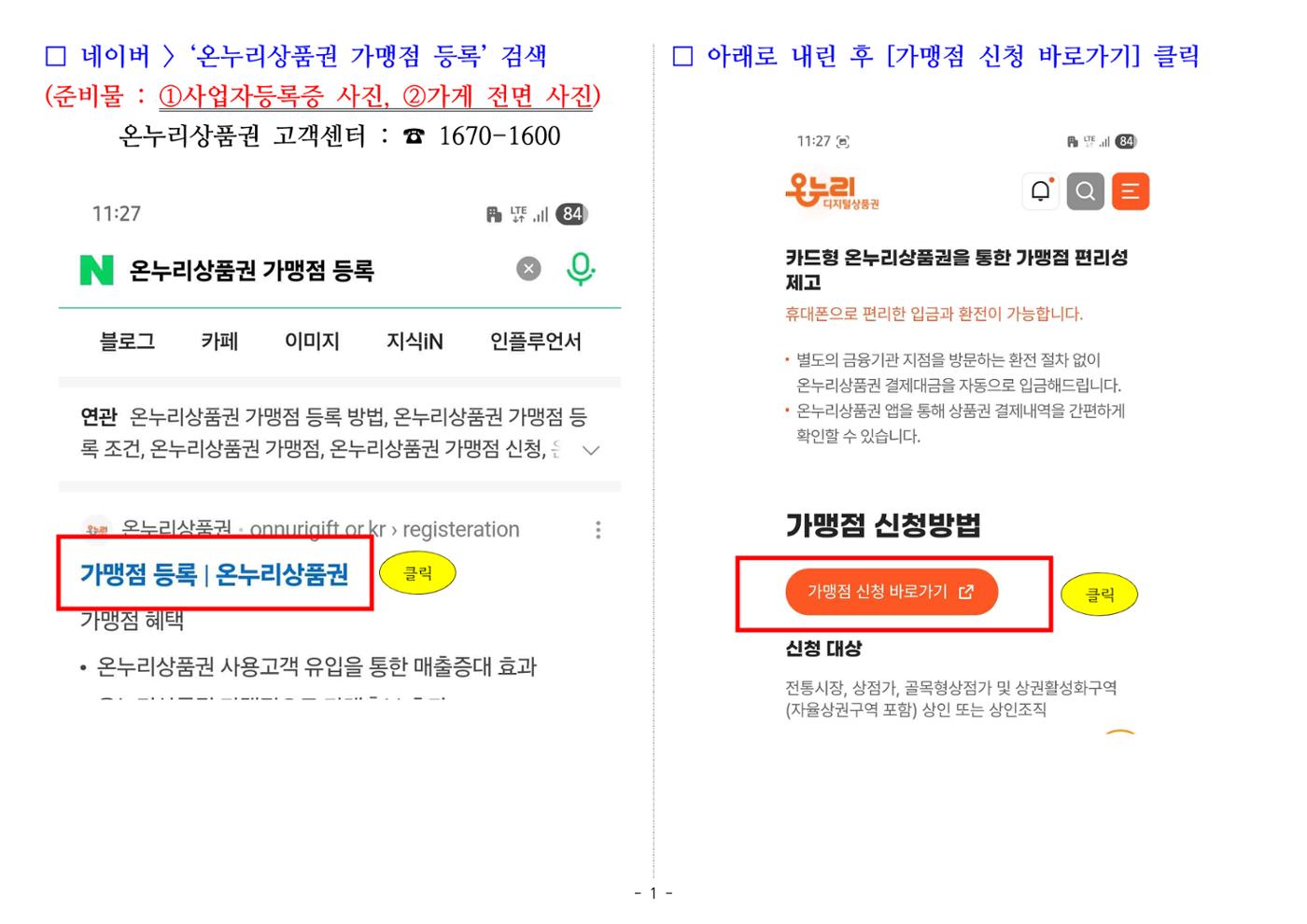온누리상품권 가맹점 신청 방법(온라인) 1페이지
