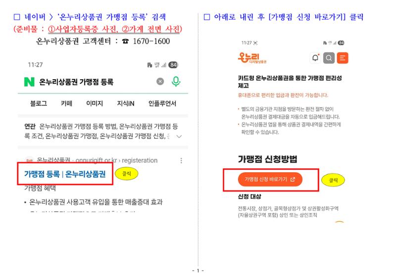온누리상품권 가맹점 신청 방법(온라인) 1페이지