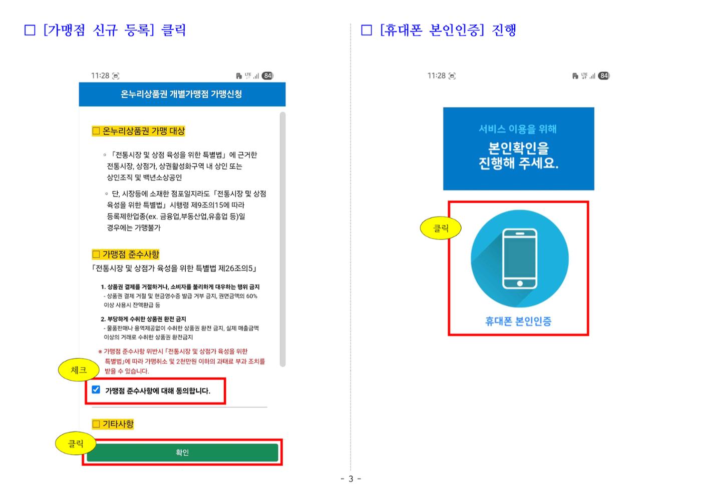 온누리상품권 가맹점 신청 방법(온라인) 3페이지