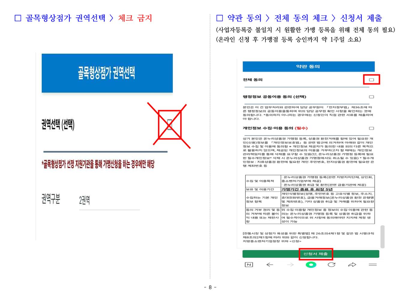 온누리상품권 가맹점 신청 방법(온라인) 8페이지
