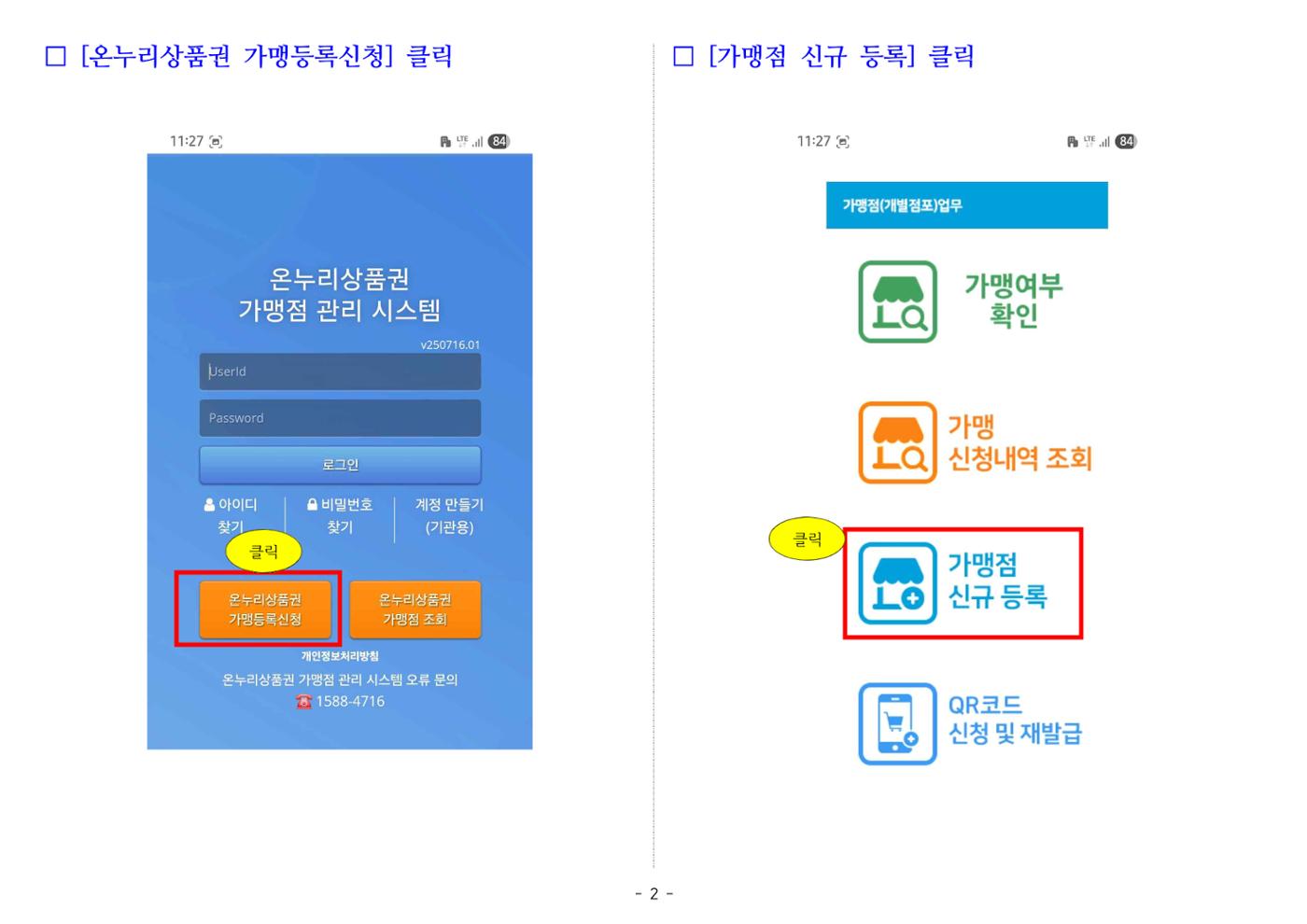 온누리상품권 가맹점 신청 방법(온라인) 2페이지