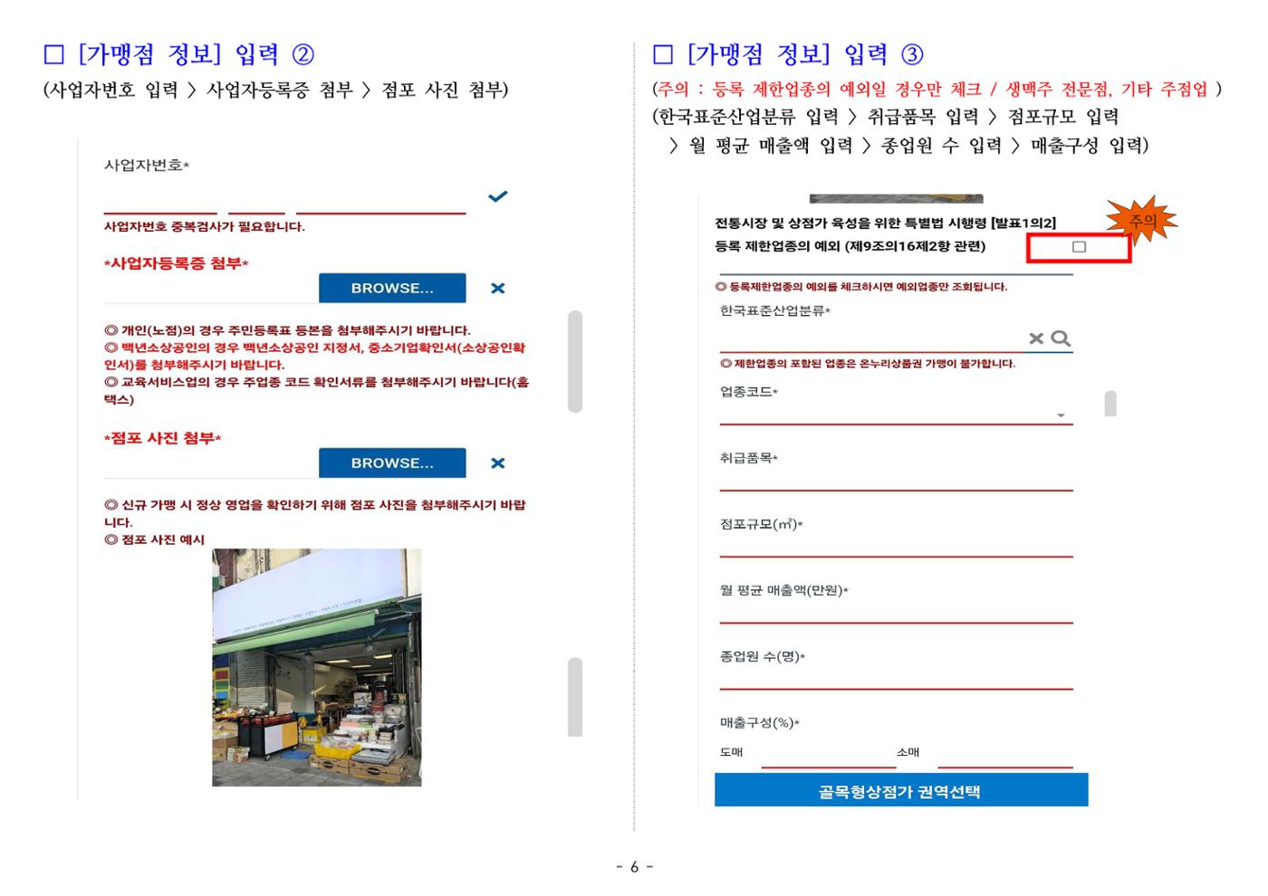 온누리상품권 가맹점 신청 방법(온라인) 6페이지