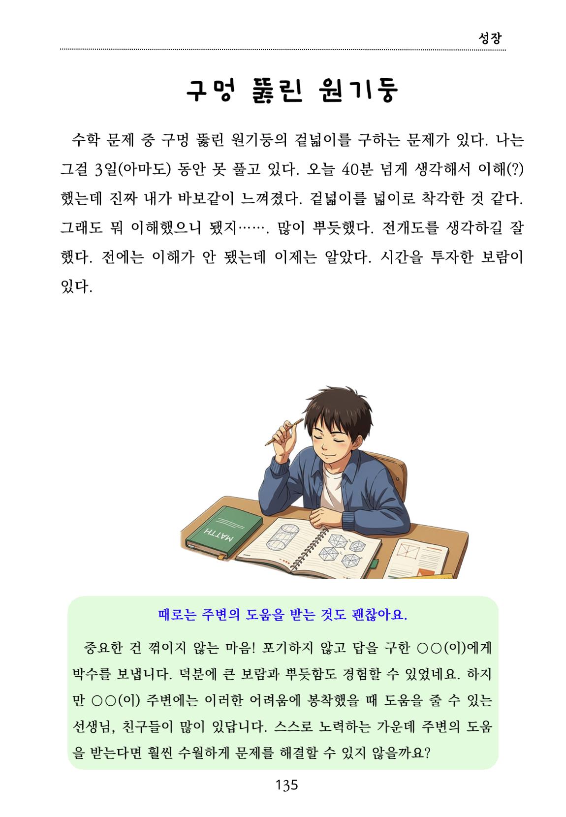 내 마음일까? 두 번째 이야기 (편집 중) 135페이지
