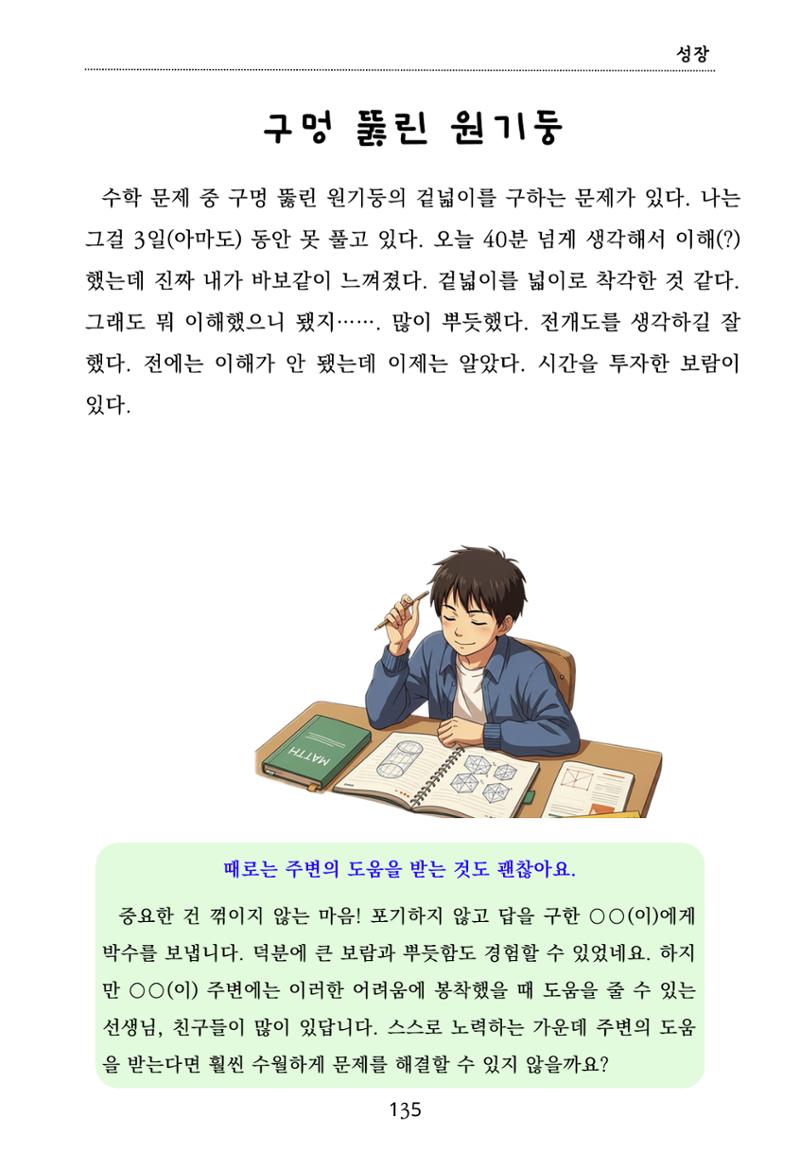내 마음일까? 두 번째 이야기 (편집 중) 135페이지