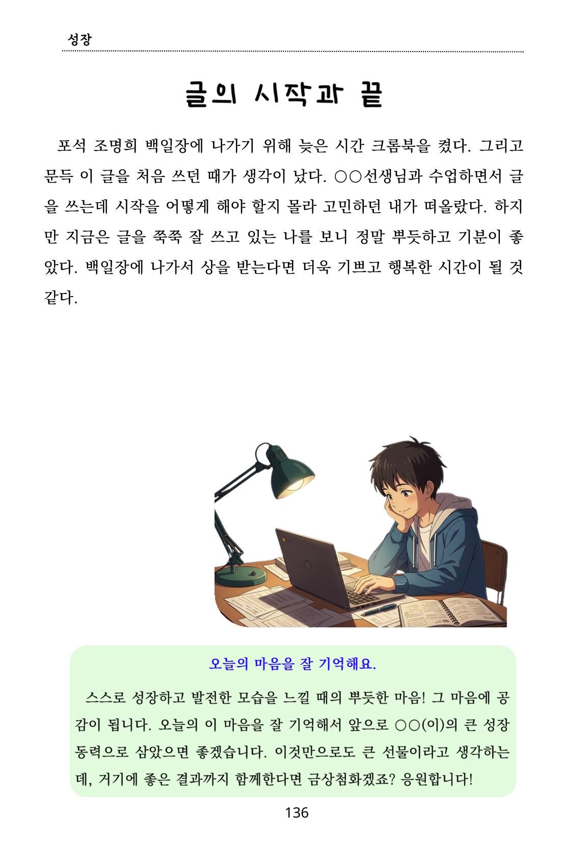 내 마음일까? 두 번째 이야기 (편집 중) 136페이지