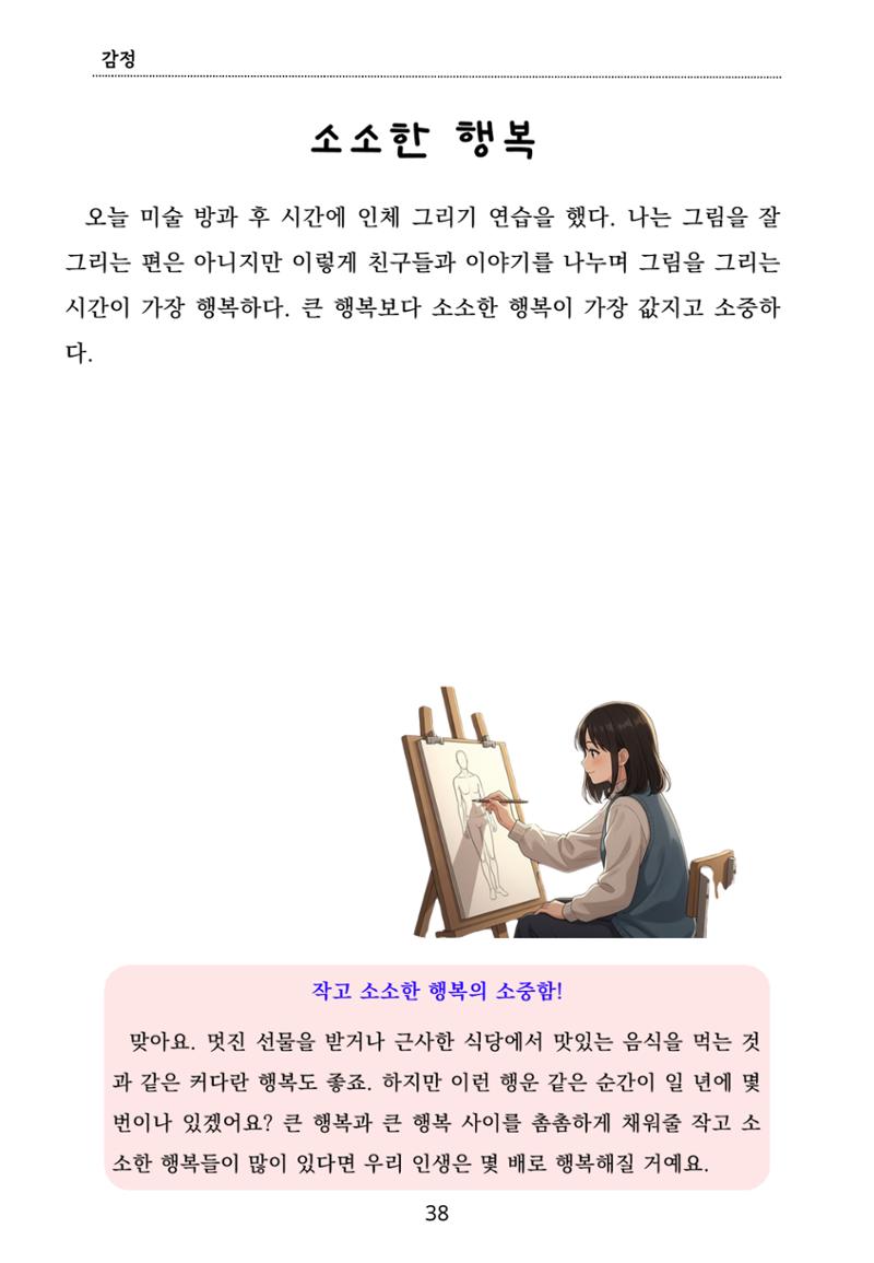 내 마음일까? 두 번째 이야기 (편집 중) 38페이지