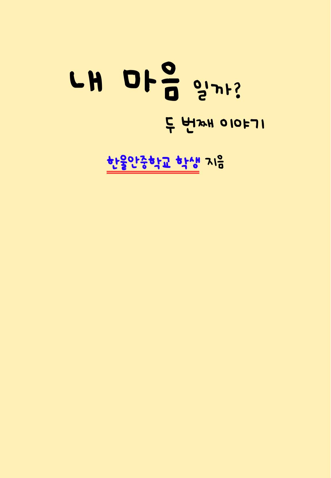 내 마음일까? 두 번째 이야기 (편집 중) 3페이지