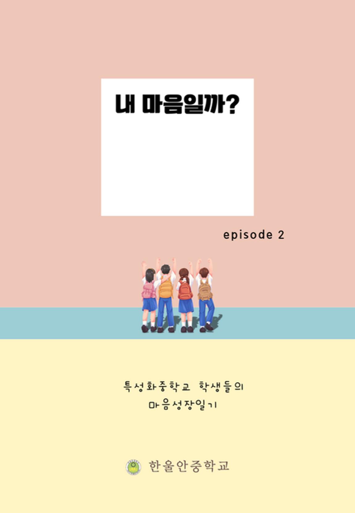 내 마음일까? 두 번째 이야기 (편집 중) 1페이지
