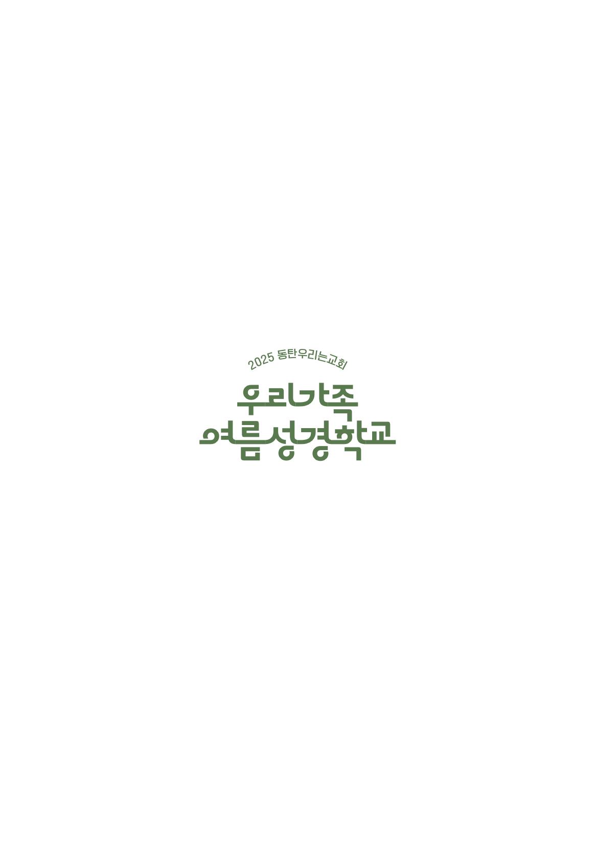 2025 우리가족 여름성경학교 2페이지