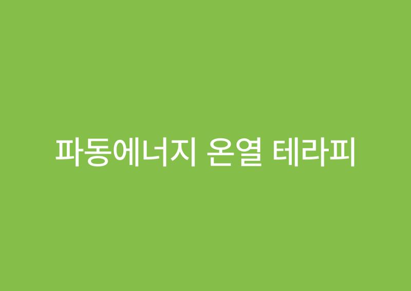 내몸이맑아지는 2페이지