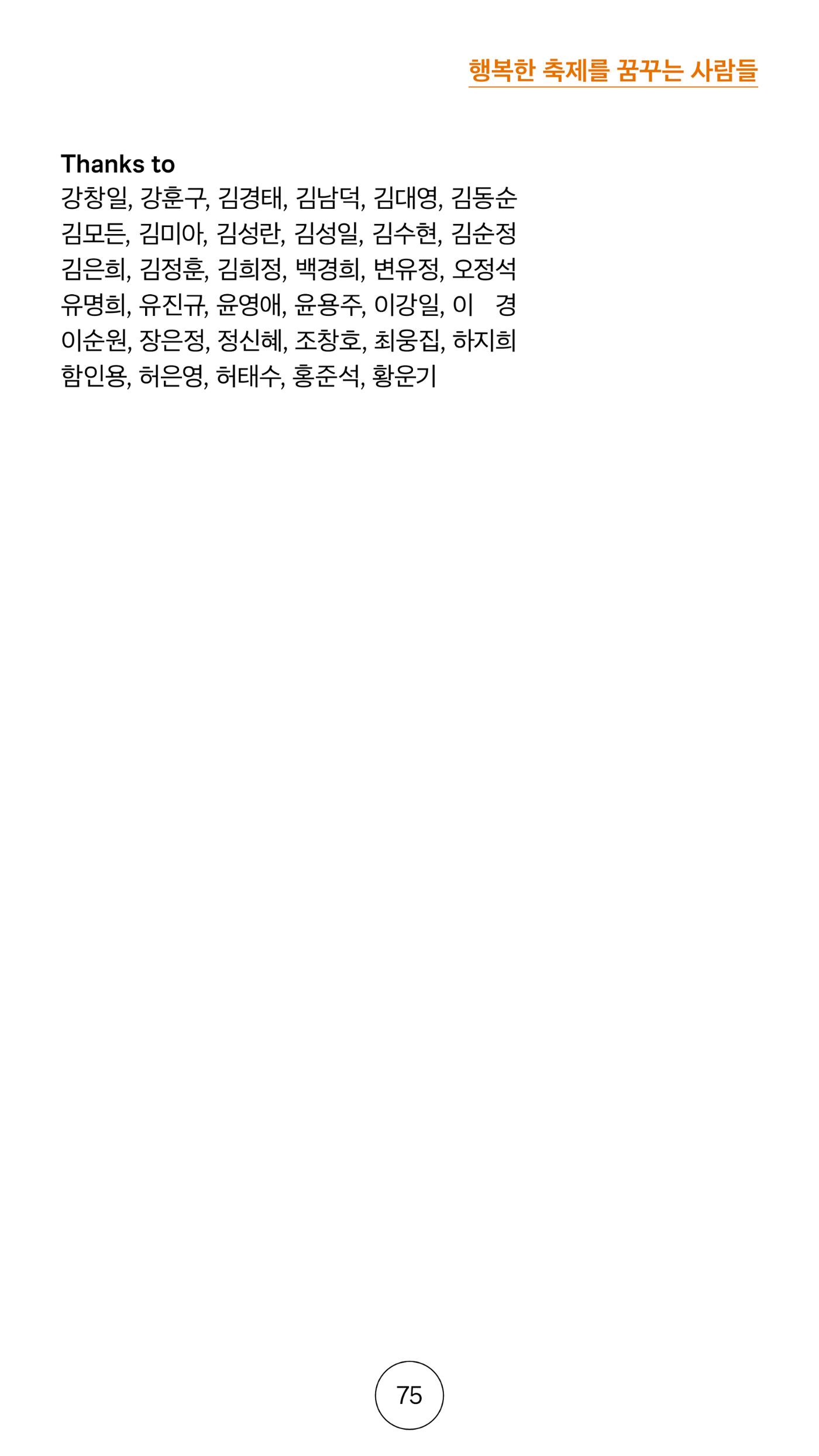 2025 CCAF 춘천공연예술제 프로그램북 국문 75페이지