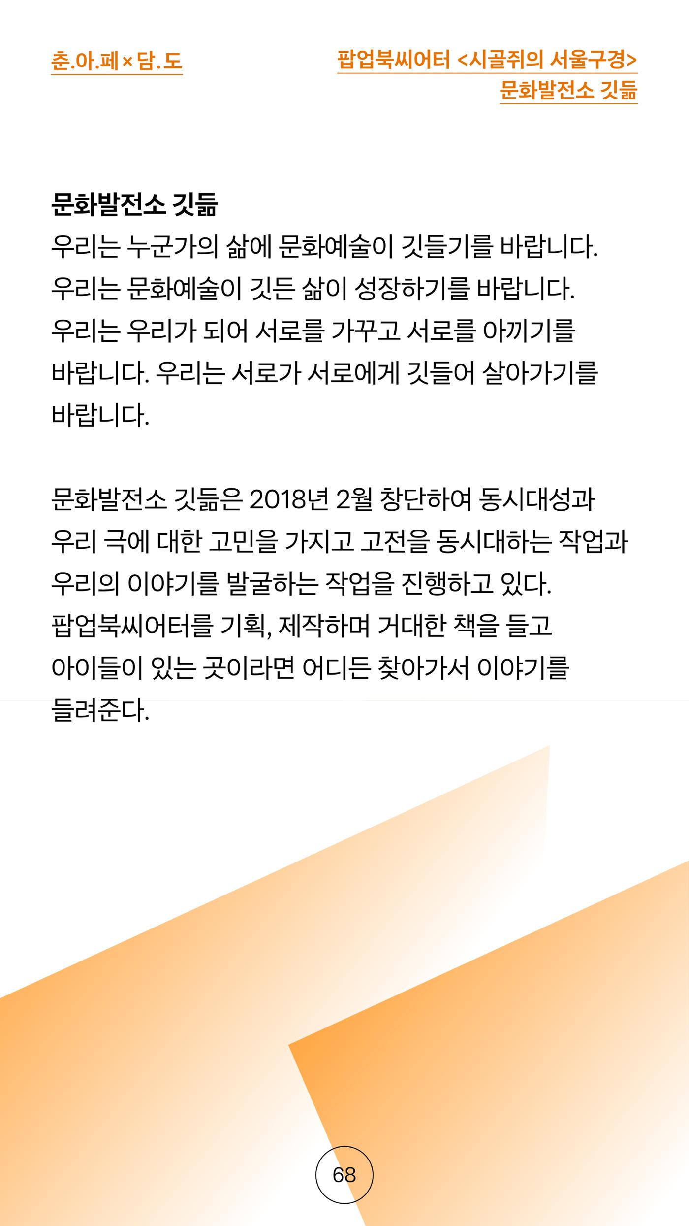 2025 CCAF 춘천공연예술제 프로그램북 국문 68페이지