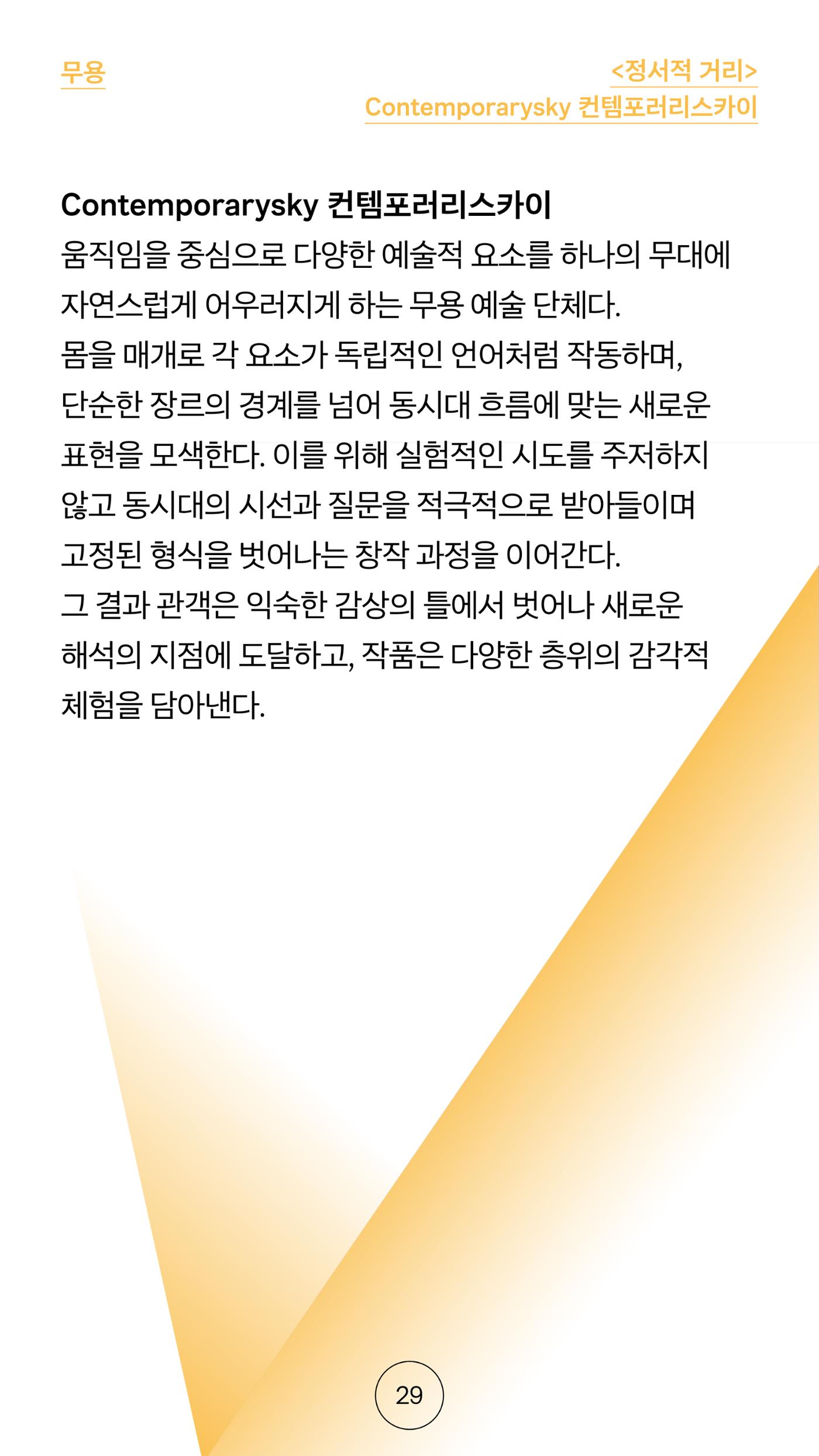 2025 CCAF 춘천공연예술제 프로그램북 국문 29페이지