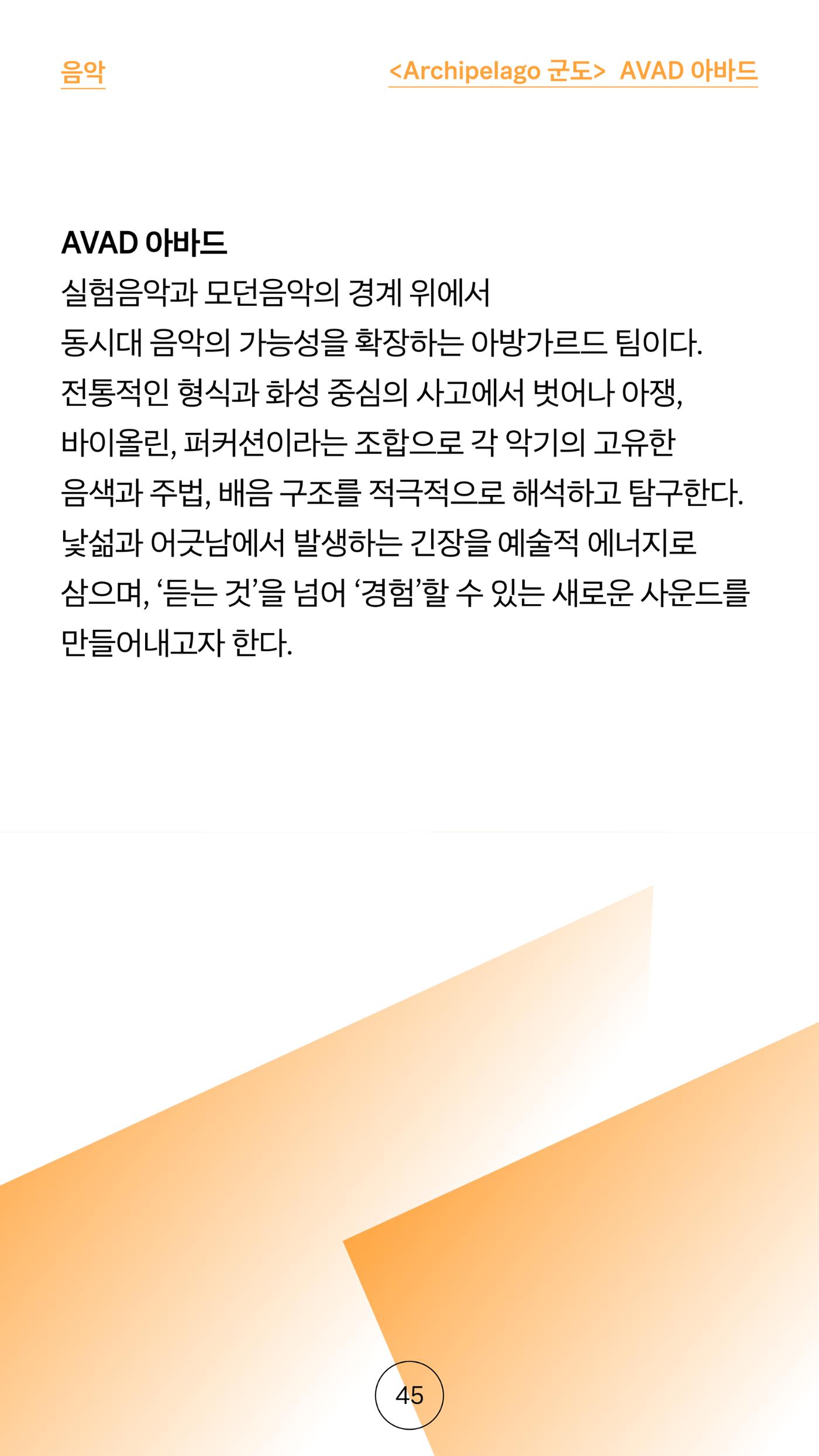 2025 CCAF 춘천공연예술제 프로그램북 국문 45페이지
