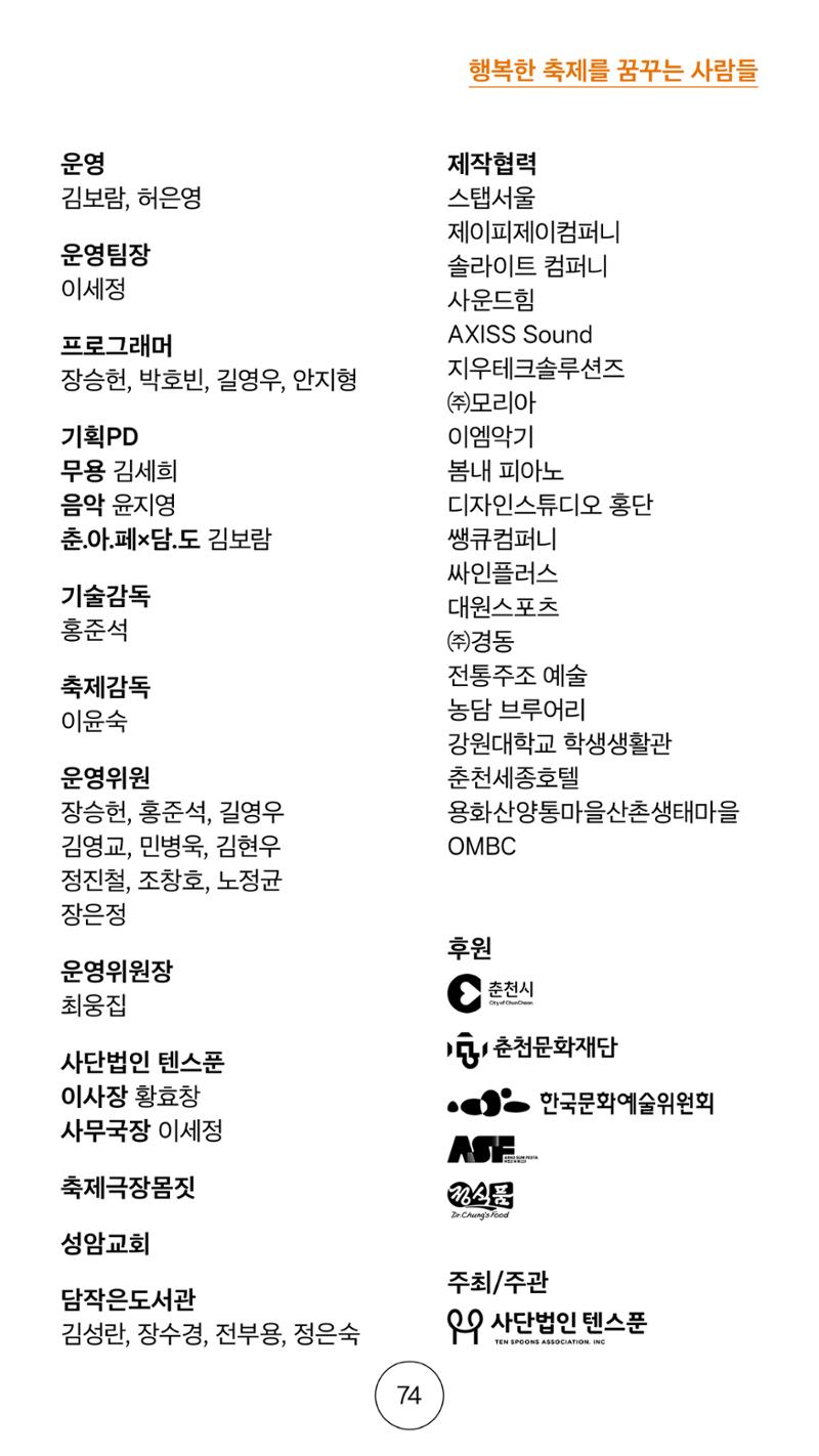 2025 CCAF 춘천공연예술제 프로그램북 국문 74페이지