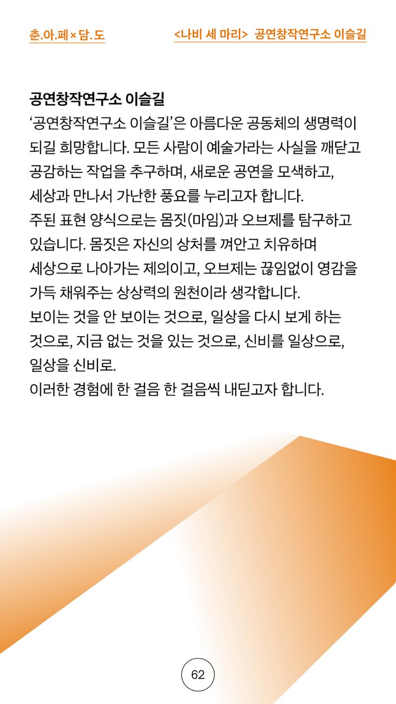 2025 CCAF 춘천공연예술제 프로그램북 국문 62페이지