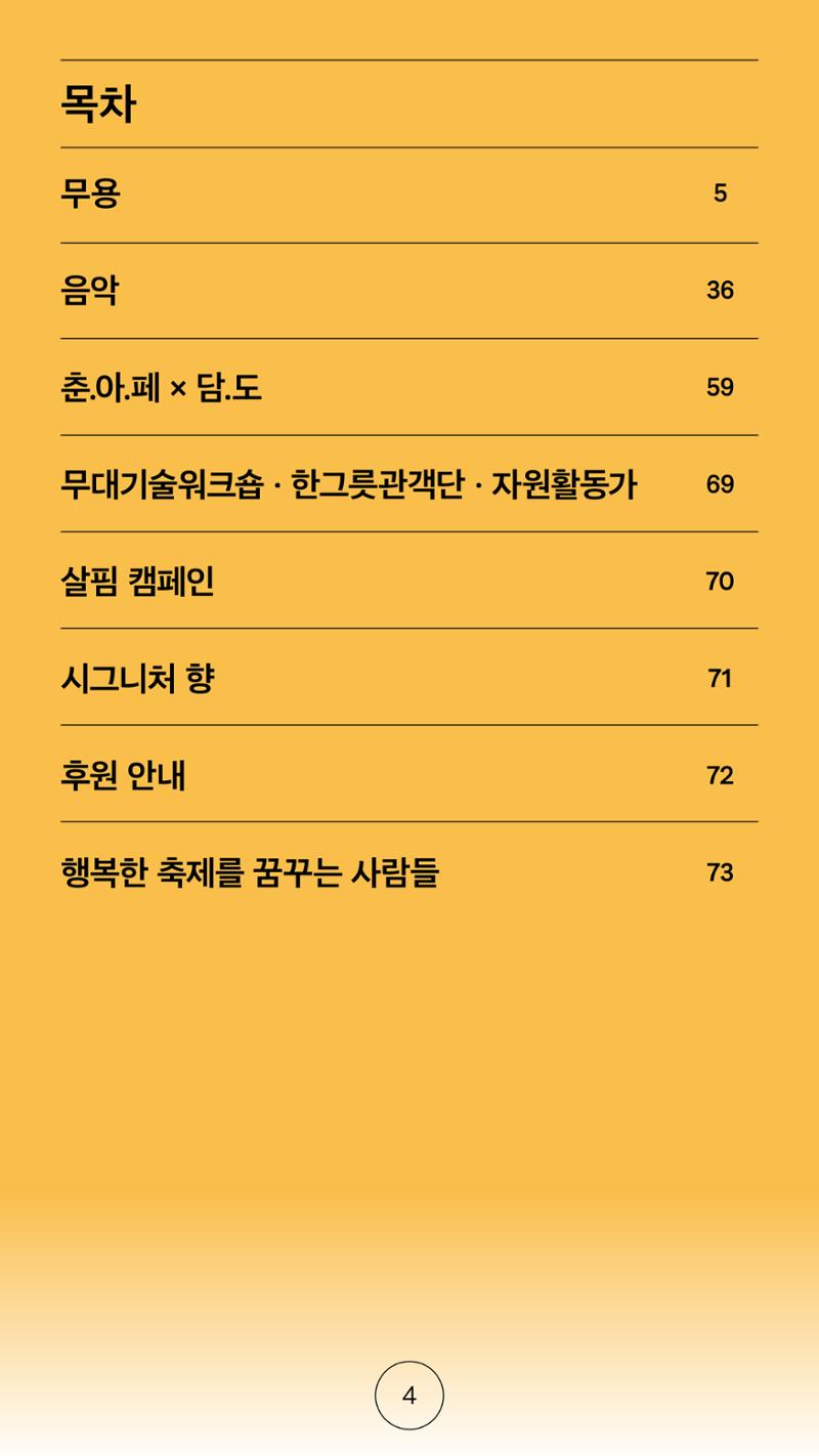 2025 CCAF 춘천공연예술제 프로그램북 국문 4페이지