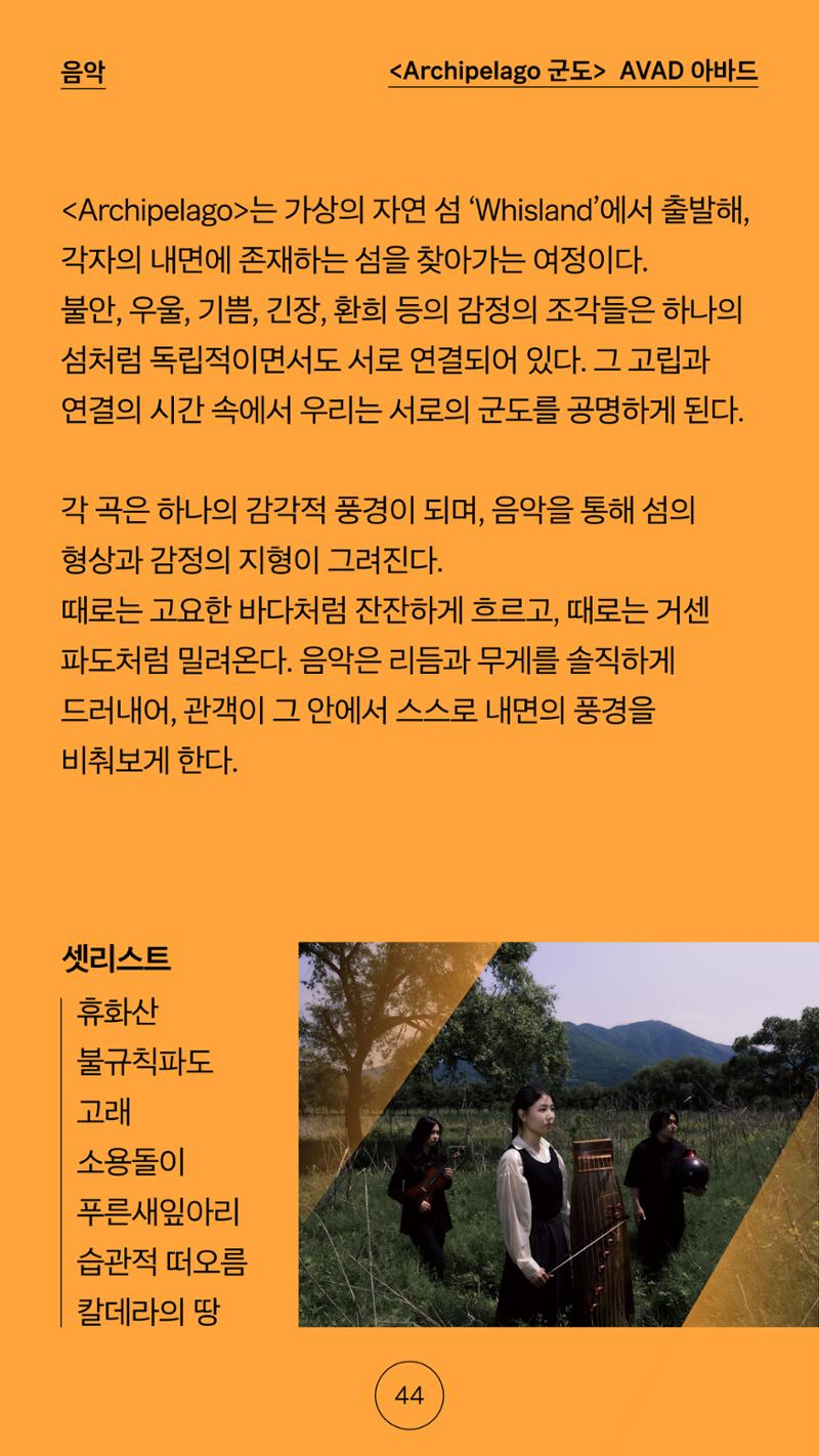 2025 CCAF 춘천공연예술제 프로그램북 국문 44페이지