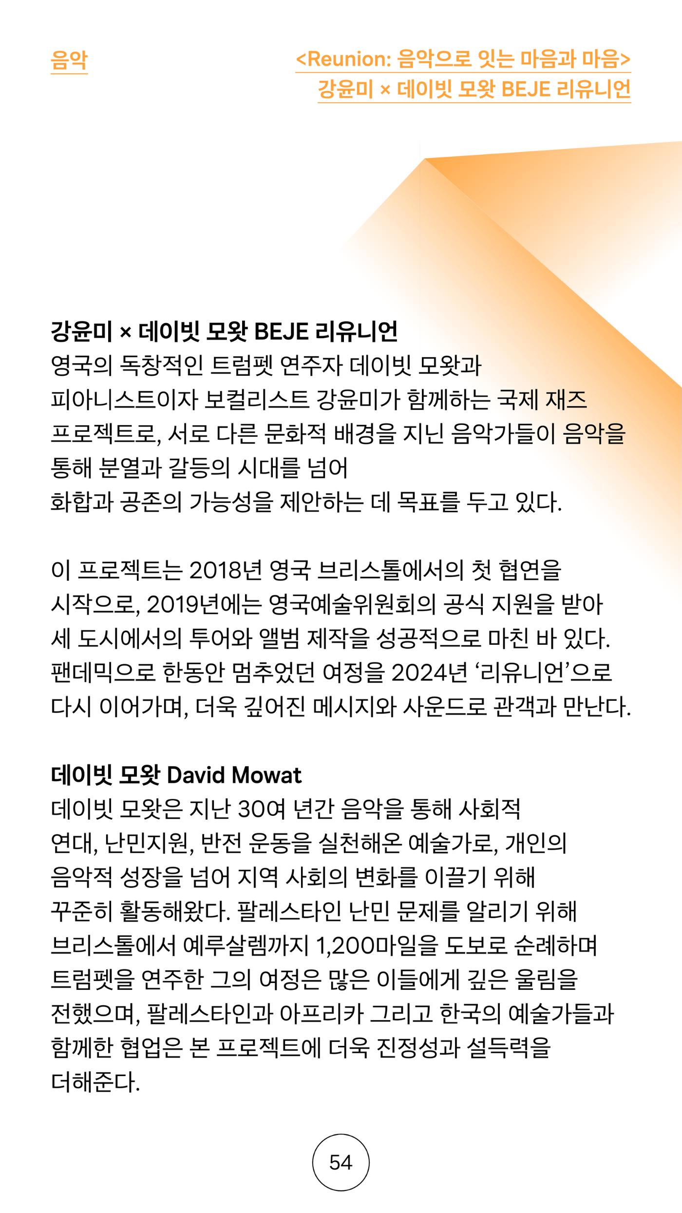 2025 CCAF 춘천공연예술제 프로그램북 국문 54페이지