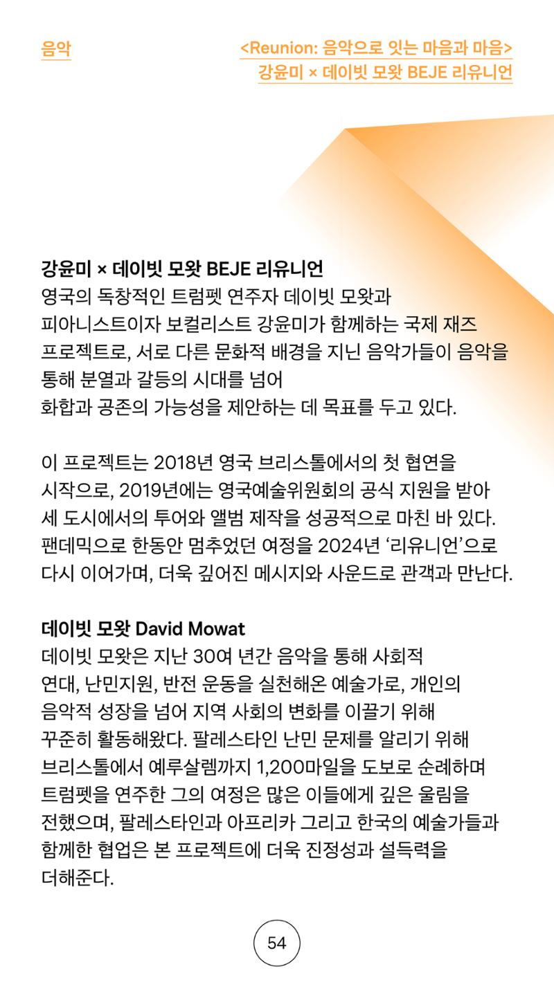 2025 CCAF 춘천공연예술제 프로그램북 국문 54페이지