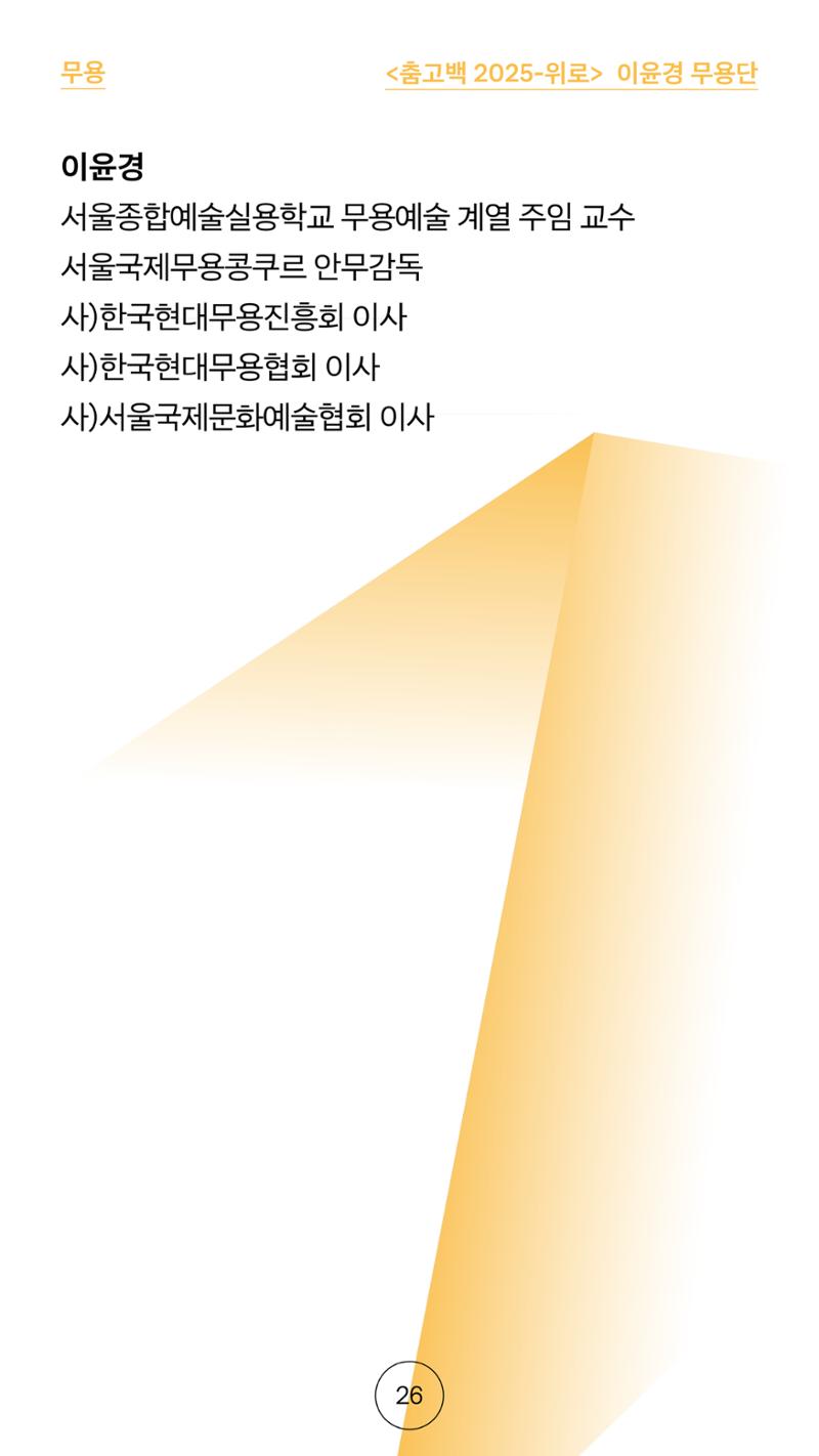 2025 CCAF 춘천공연예술제 프로그램북 국문 26페이지
