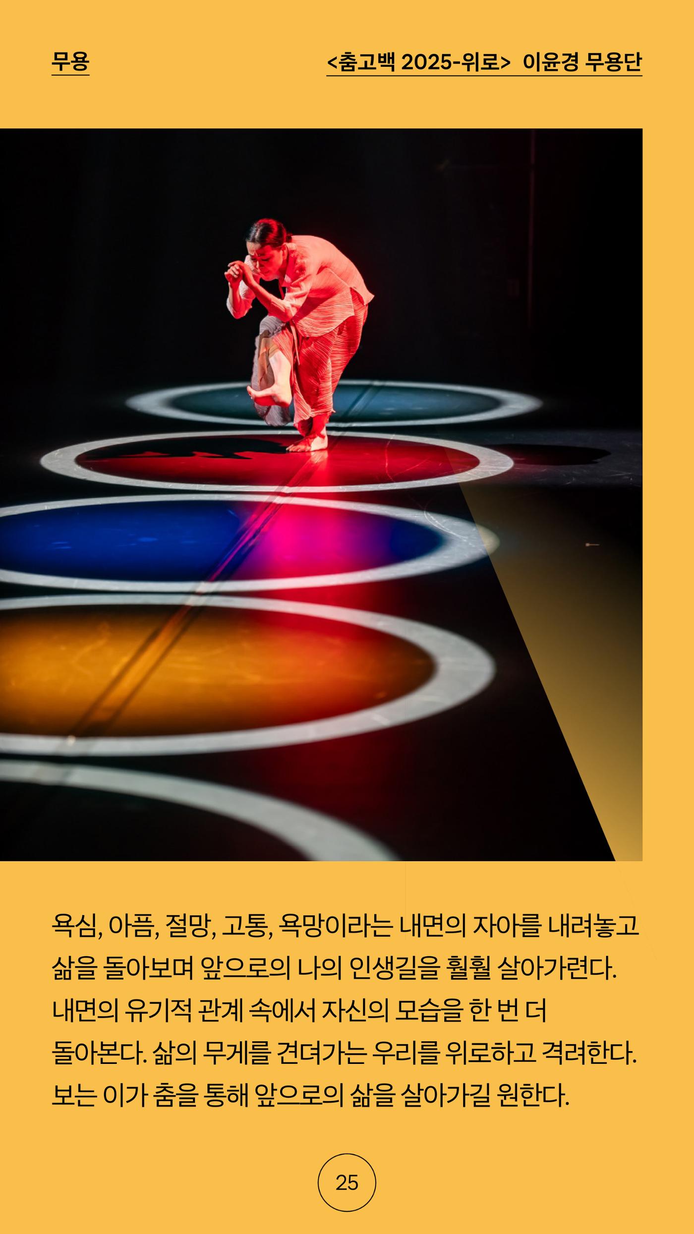 2025 CCAF 춘천공연예술제 프로그램북 국문 25페이지