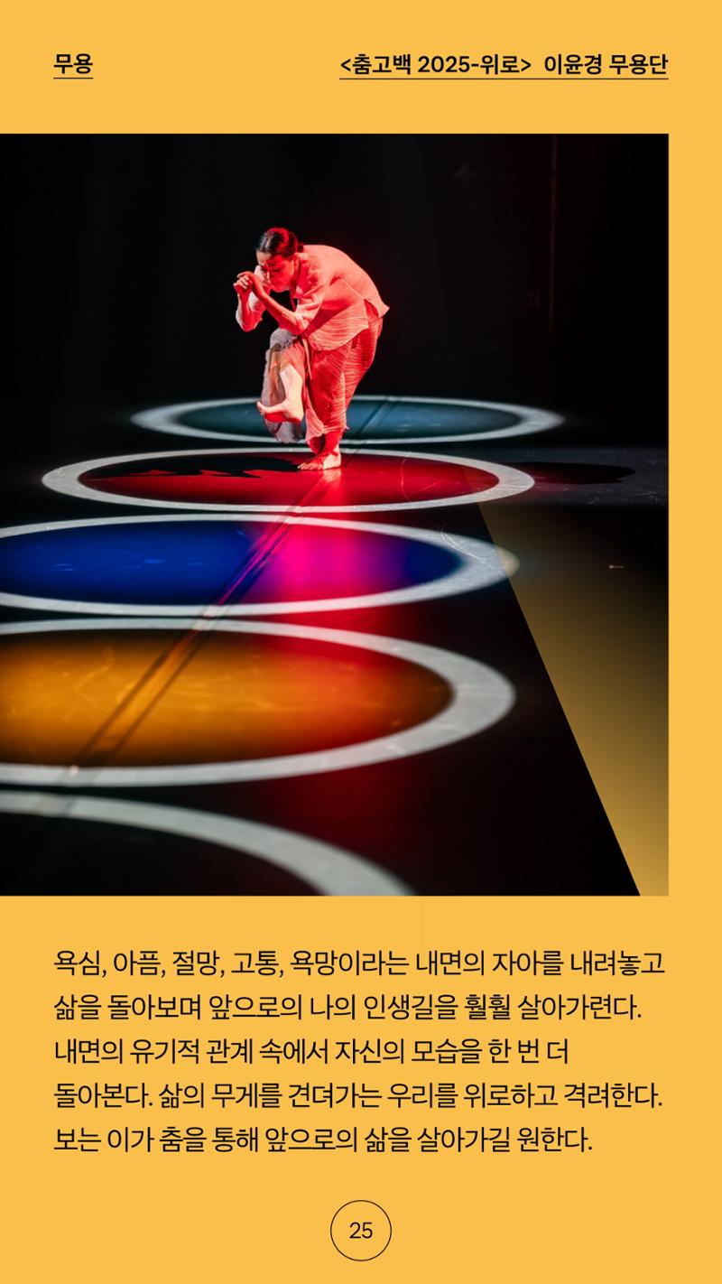 2025 CCAF 춘천공연예술제 프로그램북 국문 25페이지