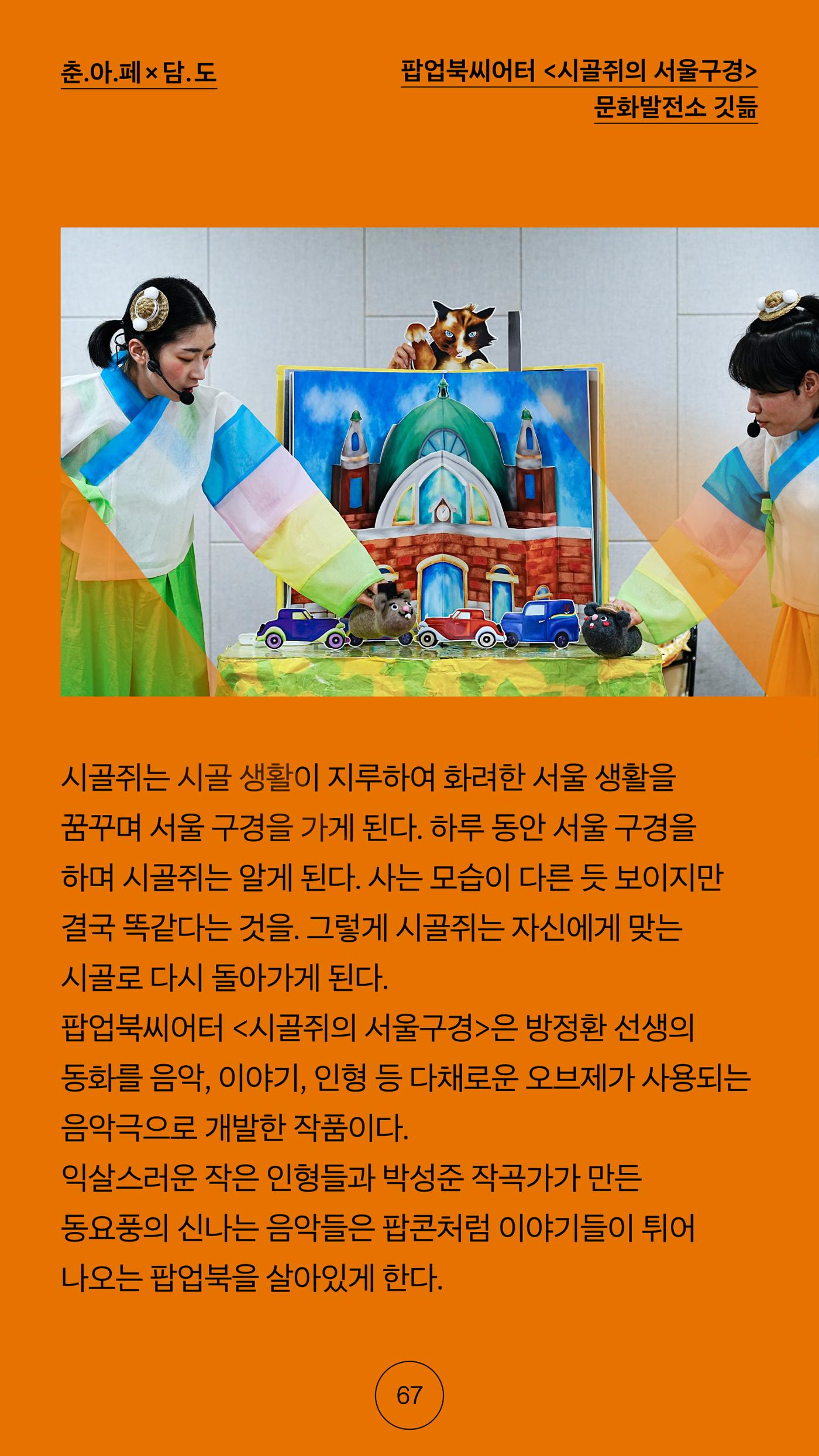 2025 CCAF 춘천공연예술제 프로그램북 국문 67페이지