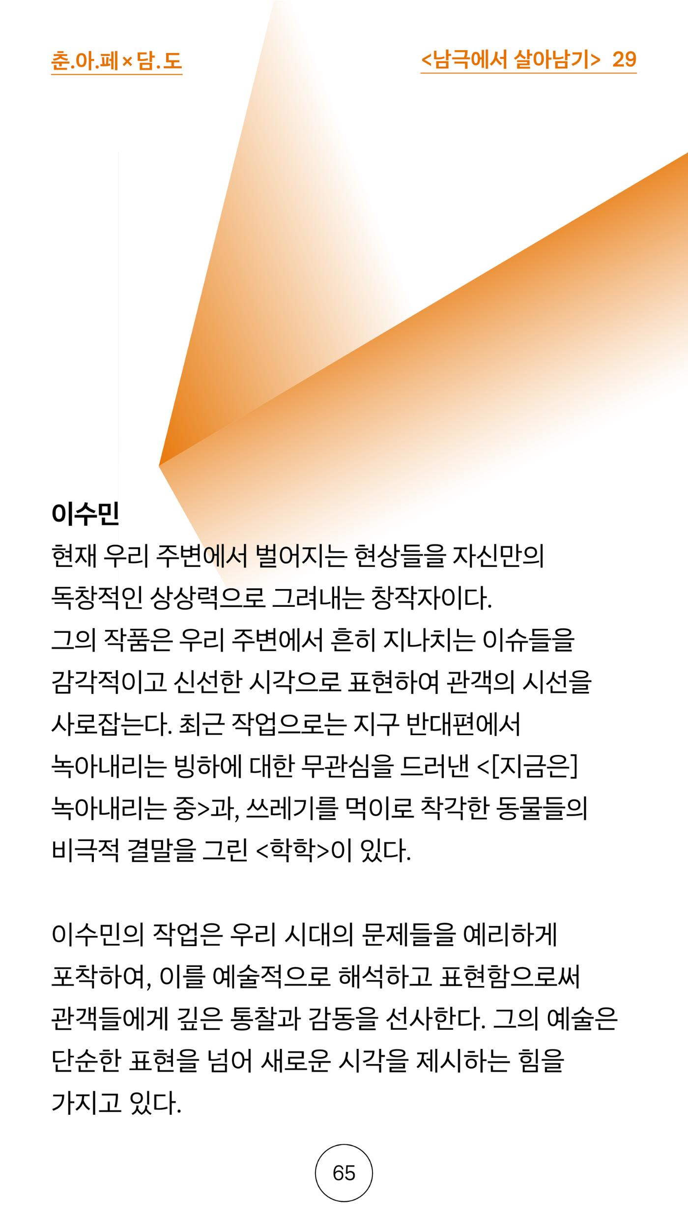 2025 CCAF 춘천공연예술제 프로그램북 국문 65페이지