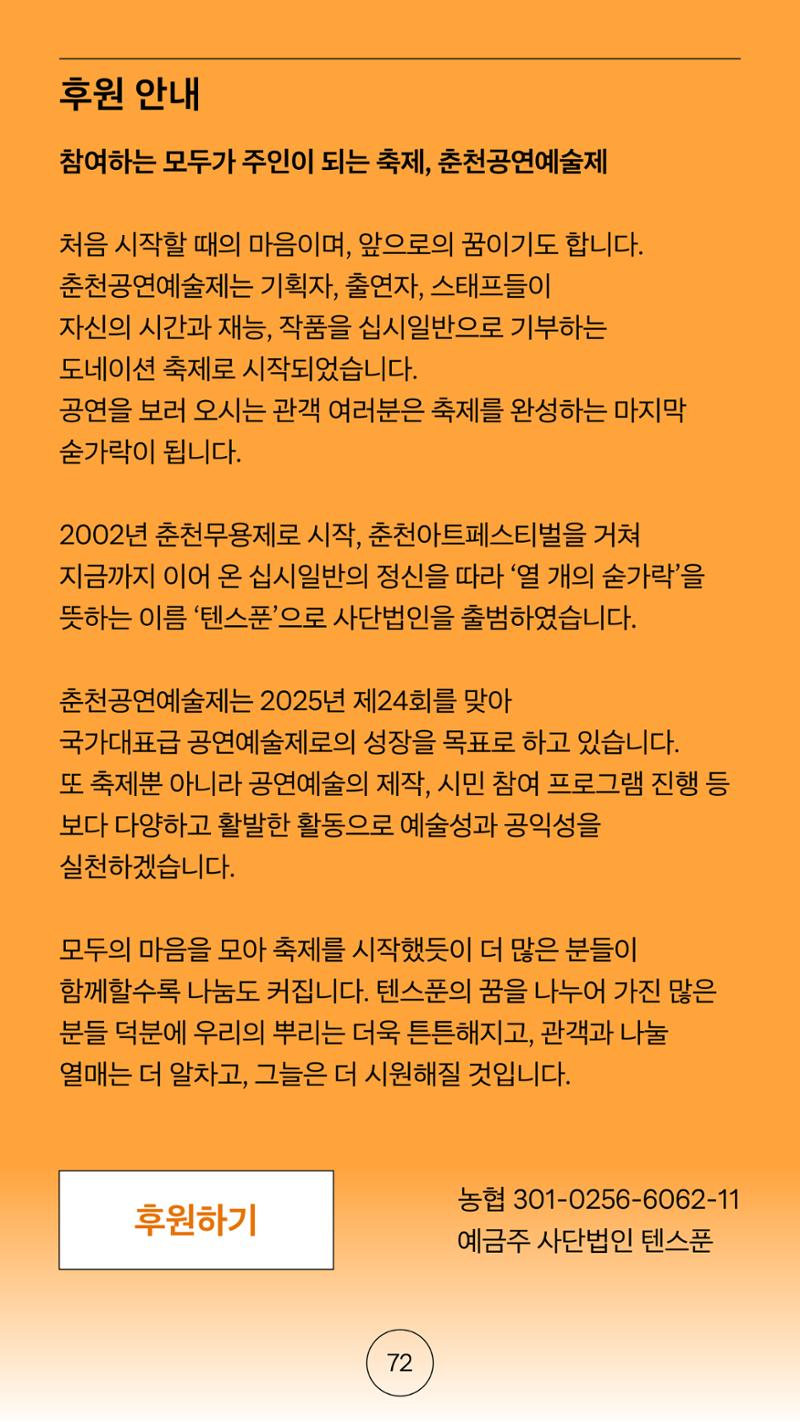 2025 CCAF 춘천공연예술제 프로그램북 국문 72페이지