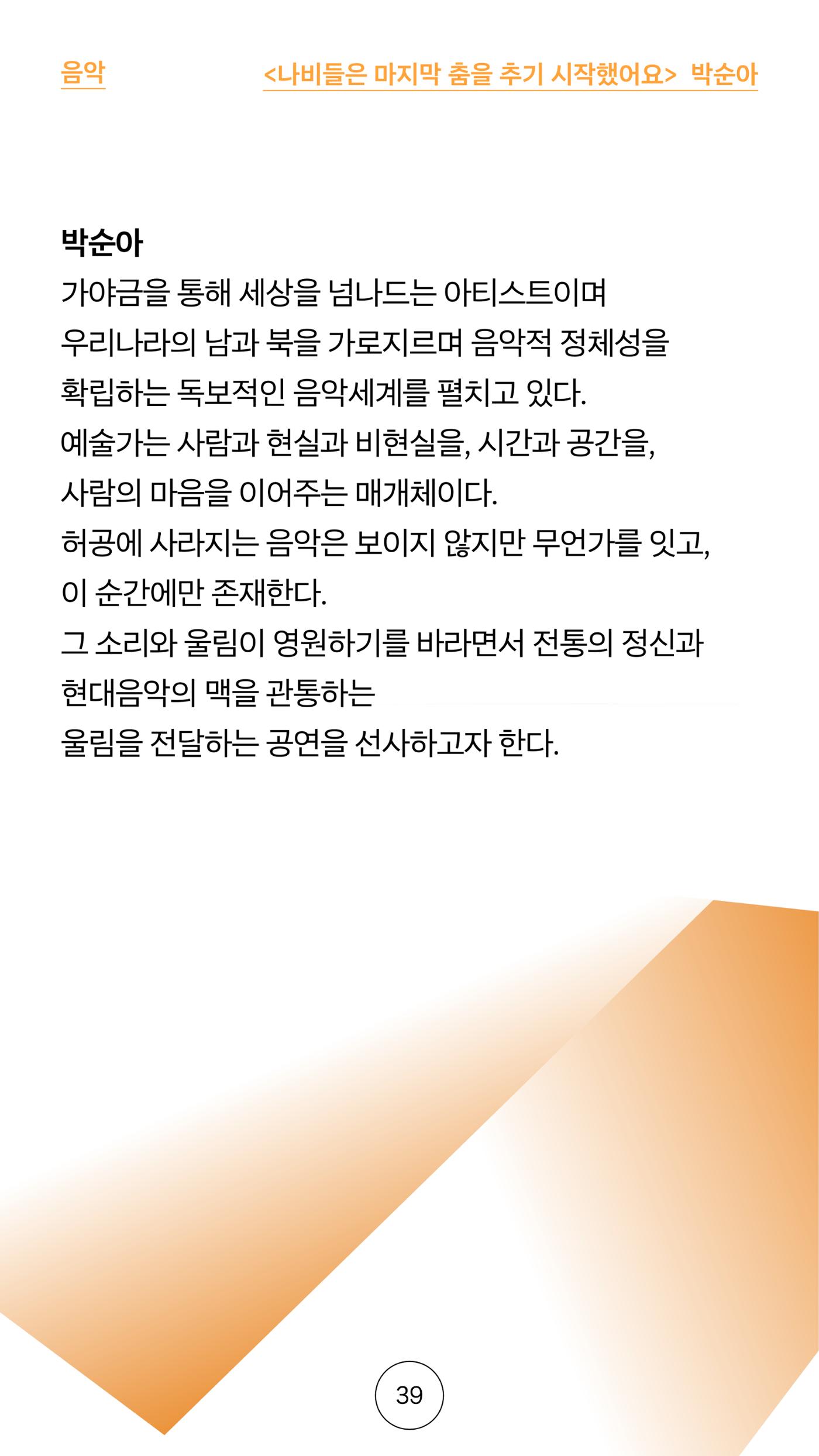 2025 CCAF 춘천공연예술제 프로그램북 국문 39페이지