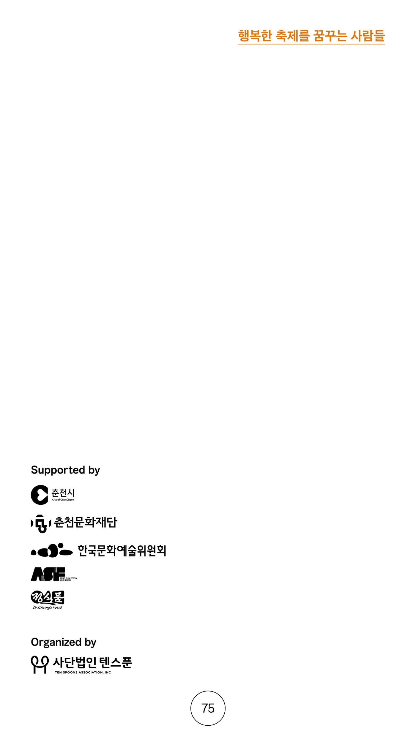 2025 CCAF 춘천공연예술제 프로그램북 영문 75페이지